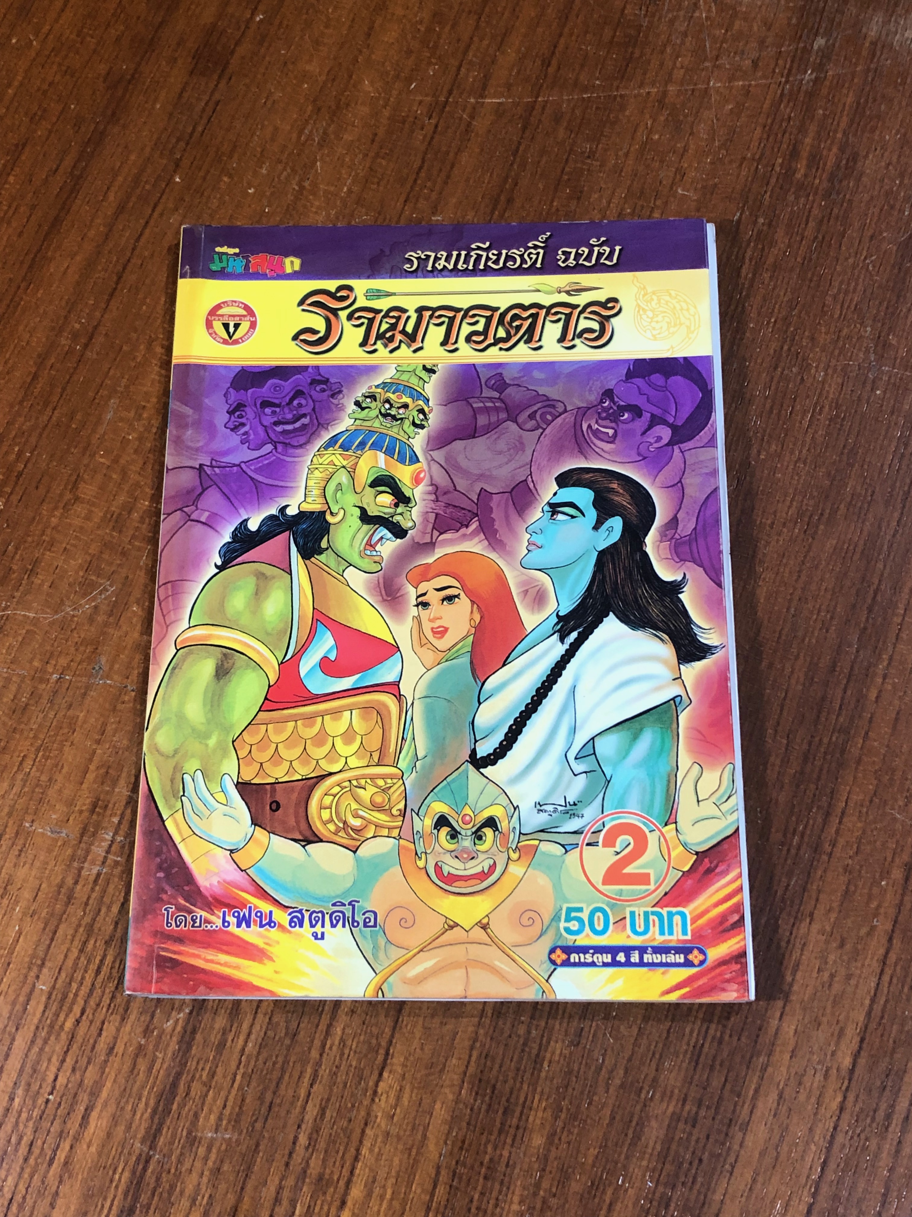 รามเกียรติ์ ฉบับ รามาวตาร เล่ม 2 / เฟน สตูดิโอ