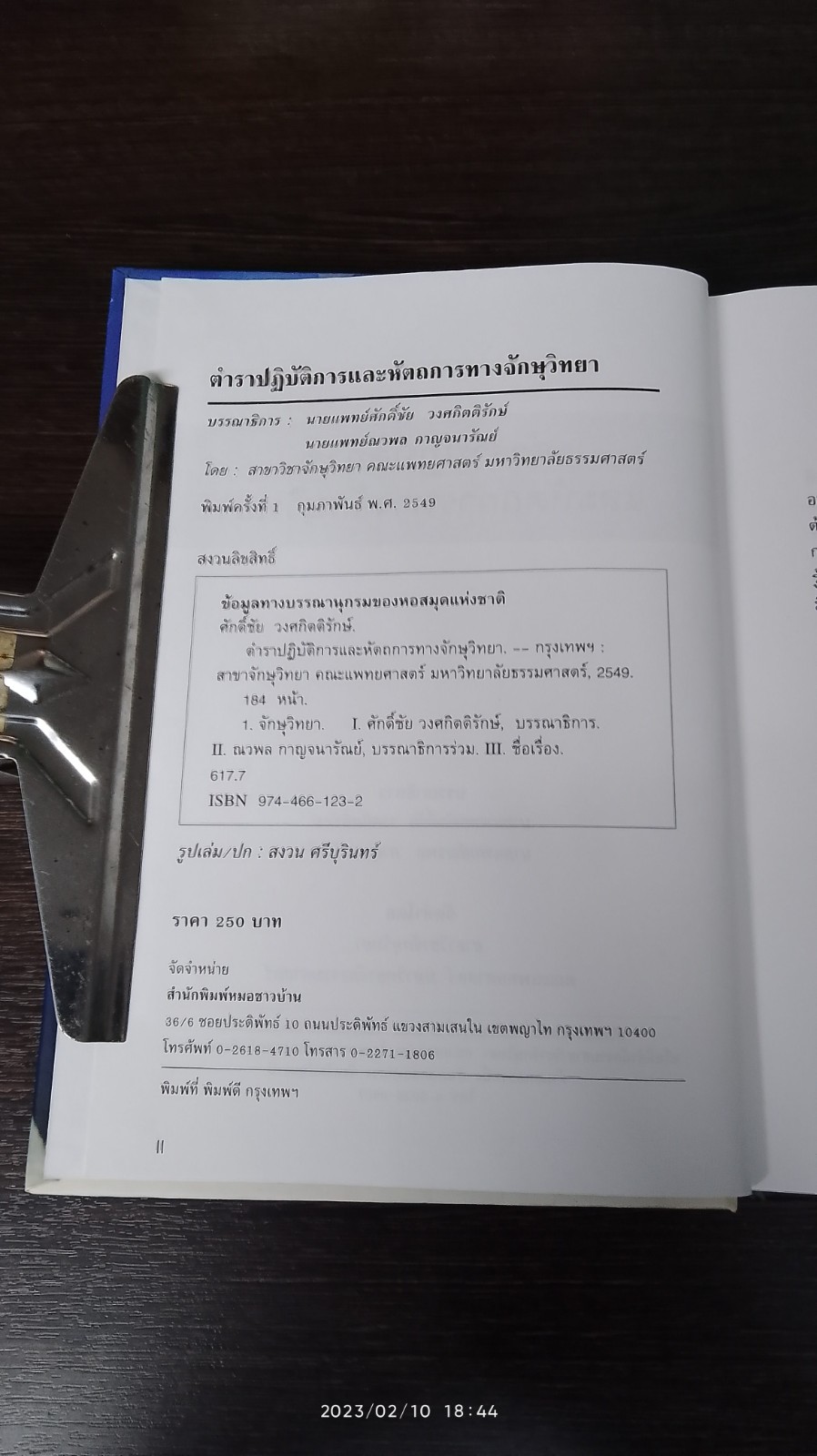 ตำราปฏิบัติการ และหัตถการทางจักษุวิทยานายแพทย์ศักดิ์ชัย วงศกิตติรักษ์