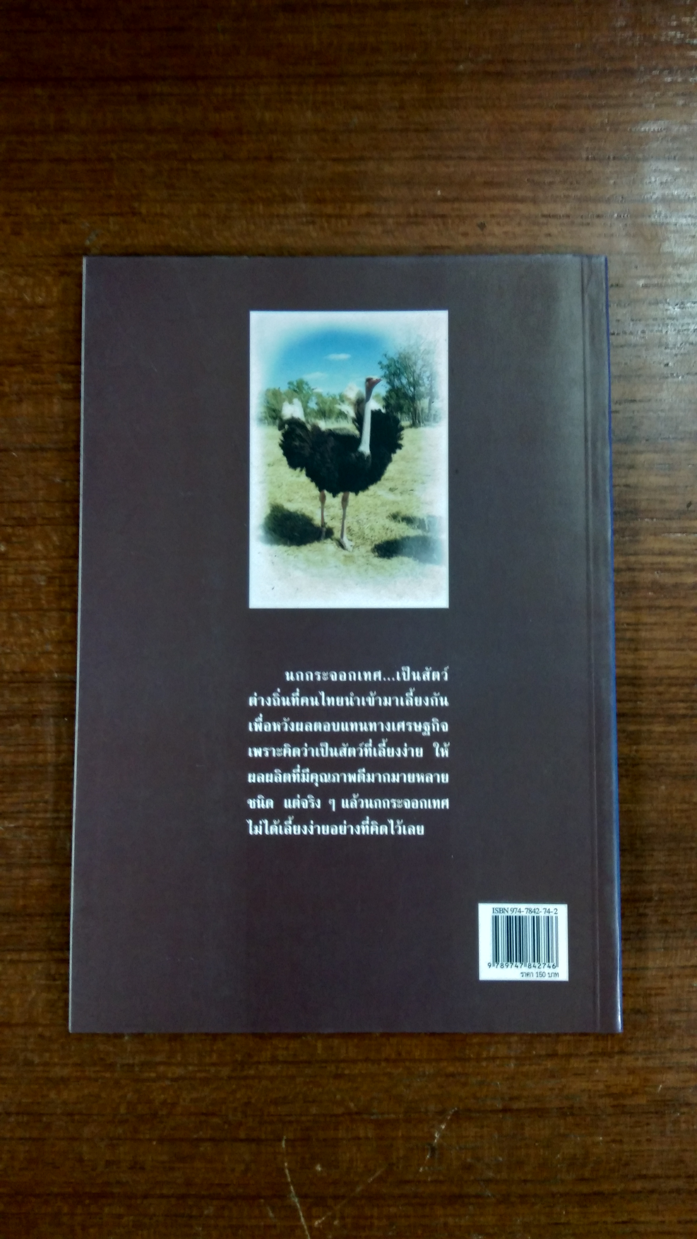 การเลื้ยงนกกระจอกเทศ / ศิริพันธ์ จำรูญศิริ โมราถบ