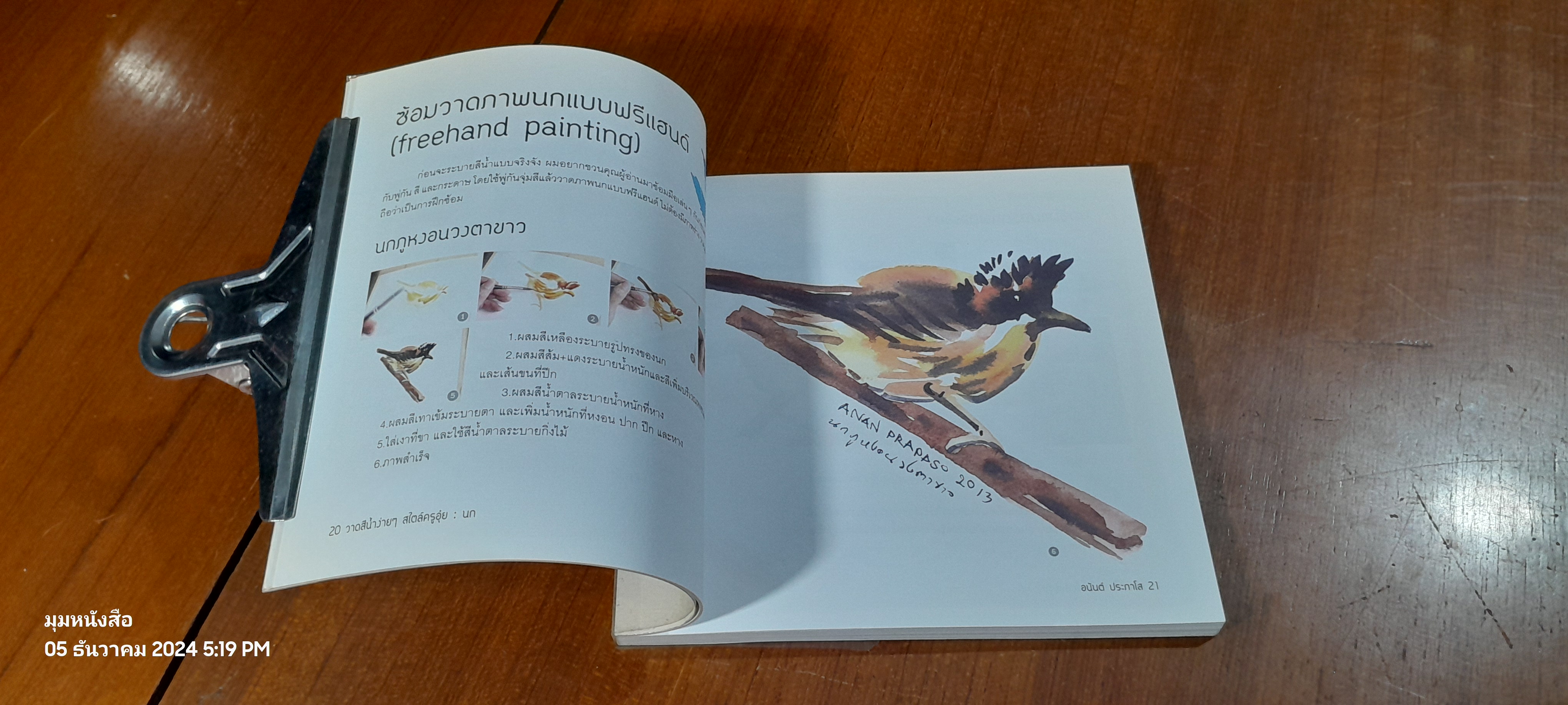 วาดสีน้ำง่ายๆ สไตล์ครูอุ๋ย : นก / อนันต์ ประภาโส