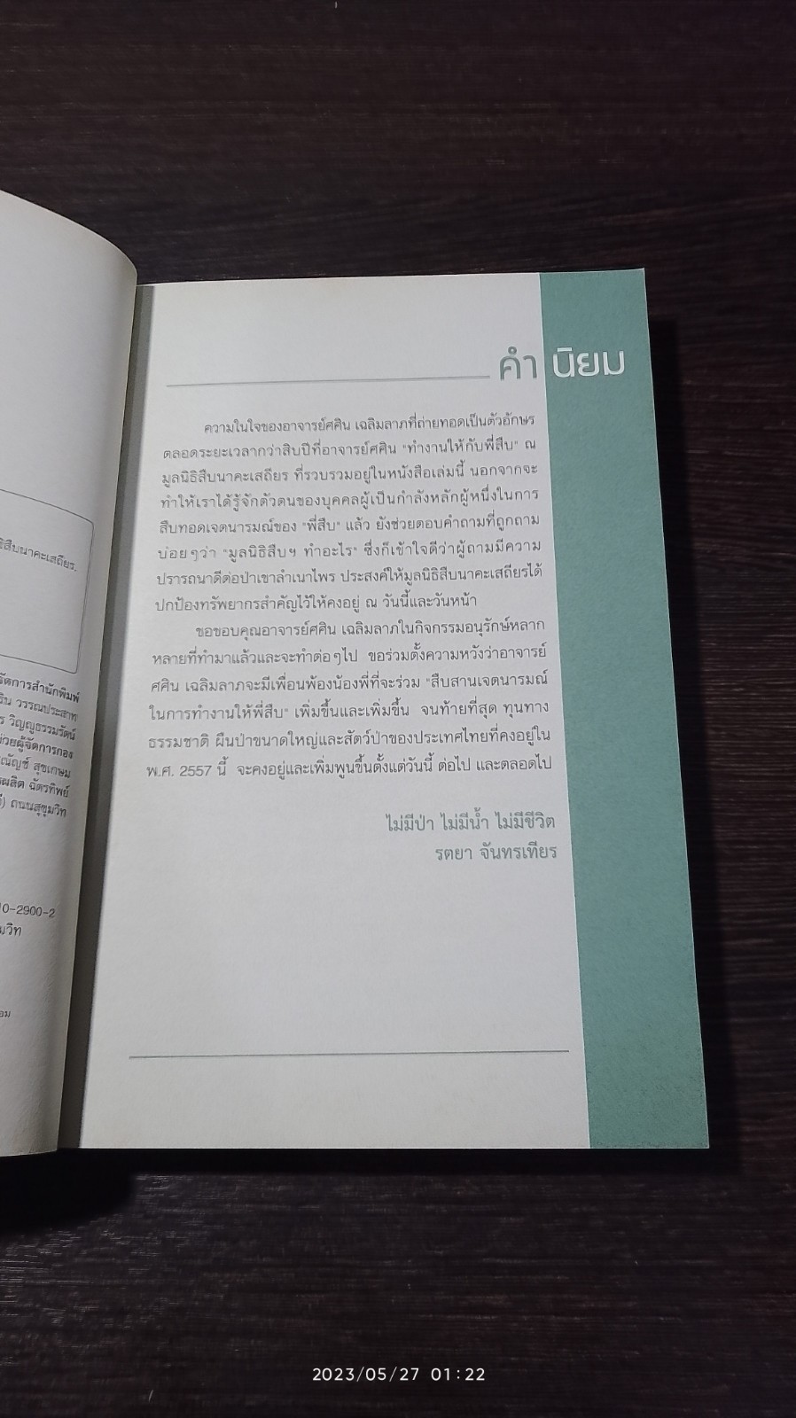 ผมทำงานให้พี่สืบ / ศศิน เฉลิมลาภ