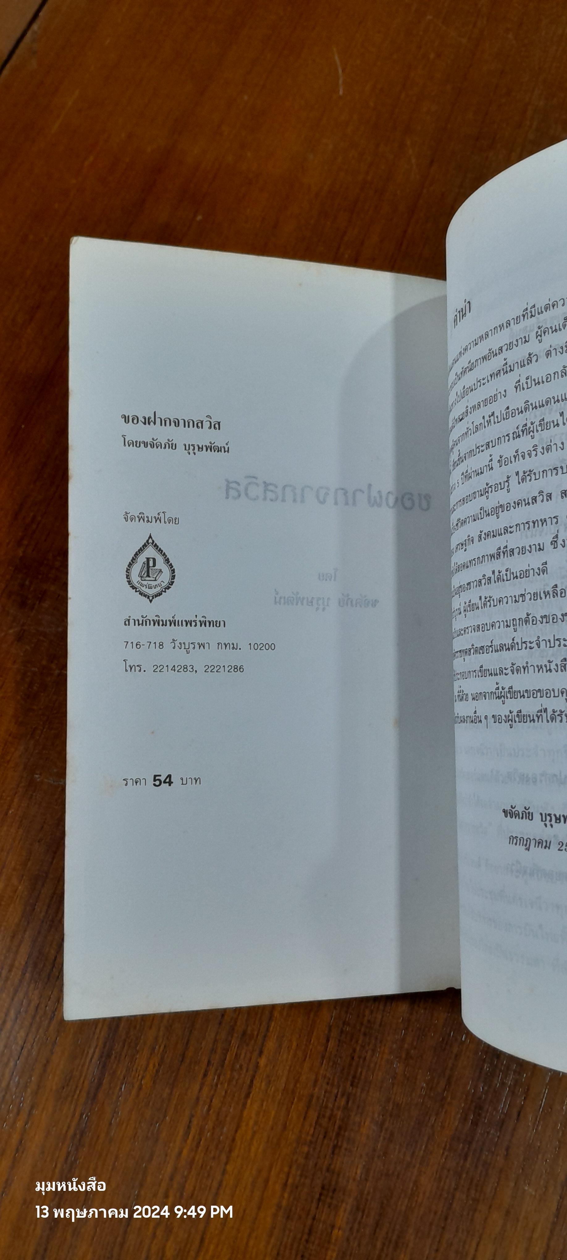 ของฝากจากสวิส / ขจัดภัย บุรุษพัฒน์