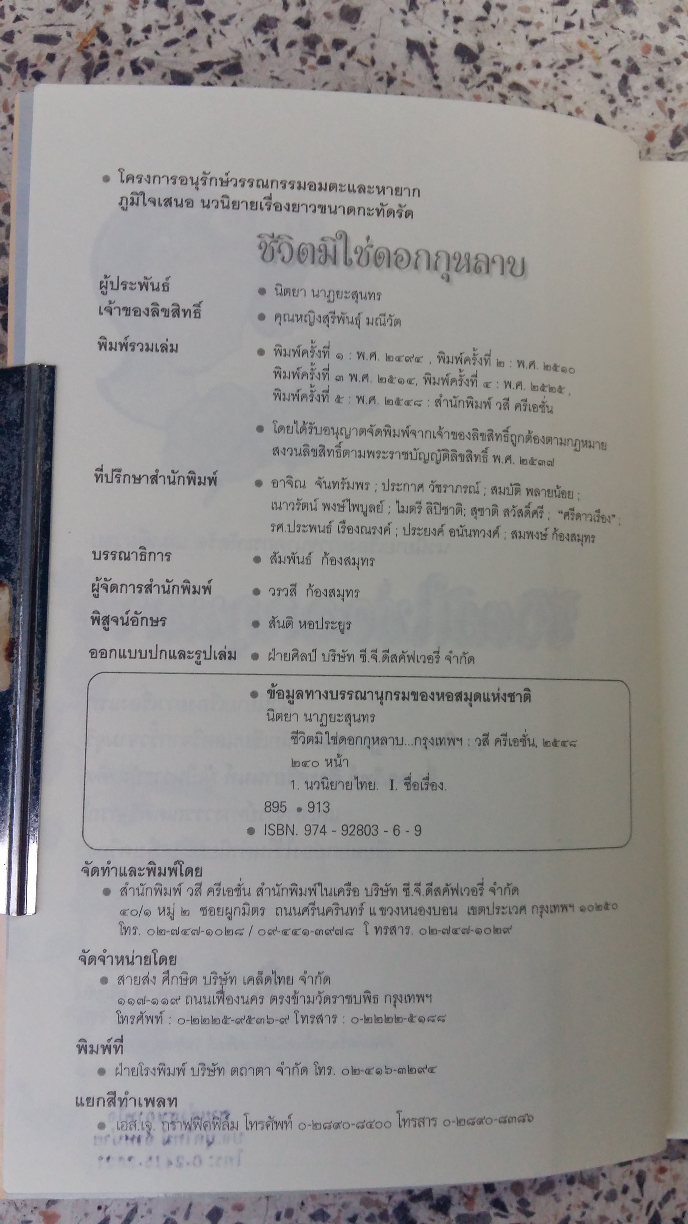 นวนิยายเรื่องยาวขนาดกะทัดรัดเรื่องแรก ชีวิตมิใช่ดอกกุหลาบ / นิตยา นาฏยะสุนทร