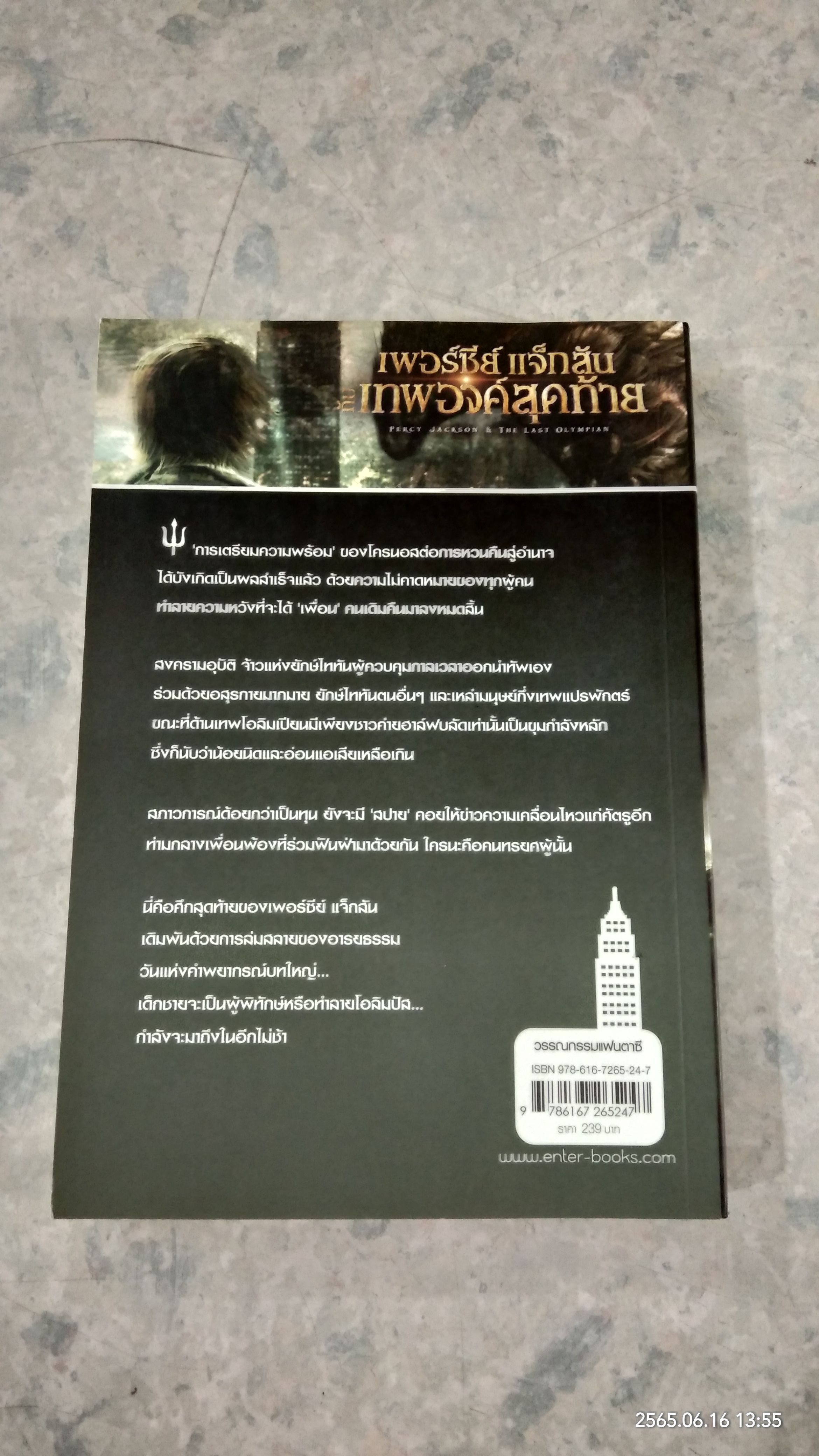 เพอร์ซีย์ แจ็กสัน กับ เทพองค์สุดท้าย / RICK RIORDAN