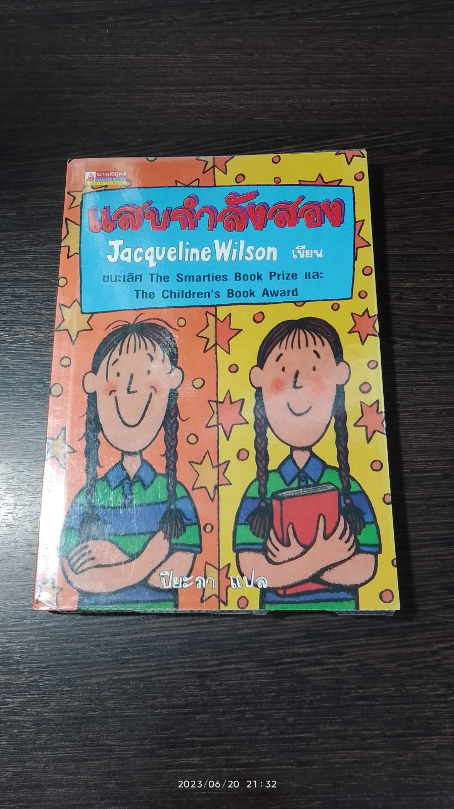 แสบกำลังสอง / Jacqueline Wilson