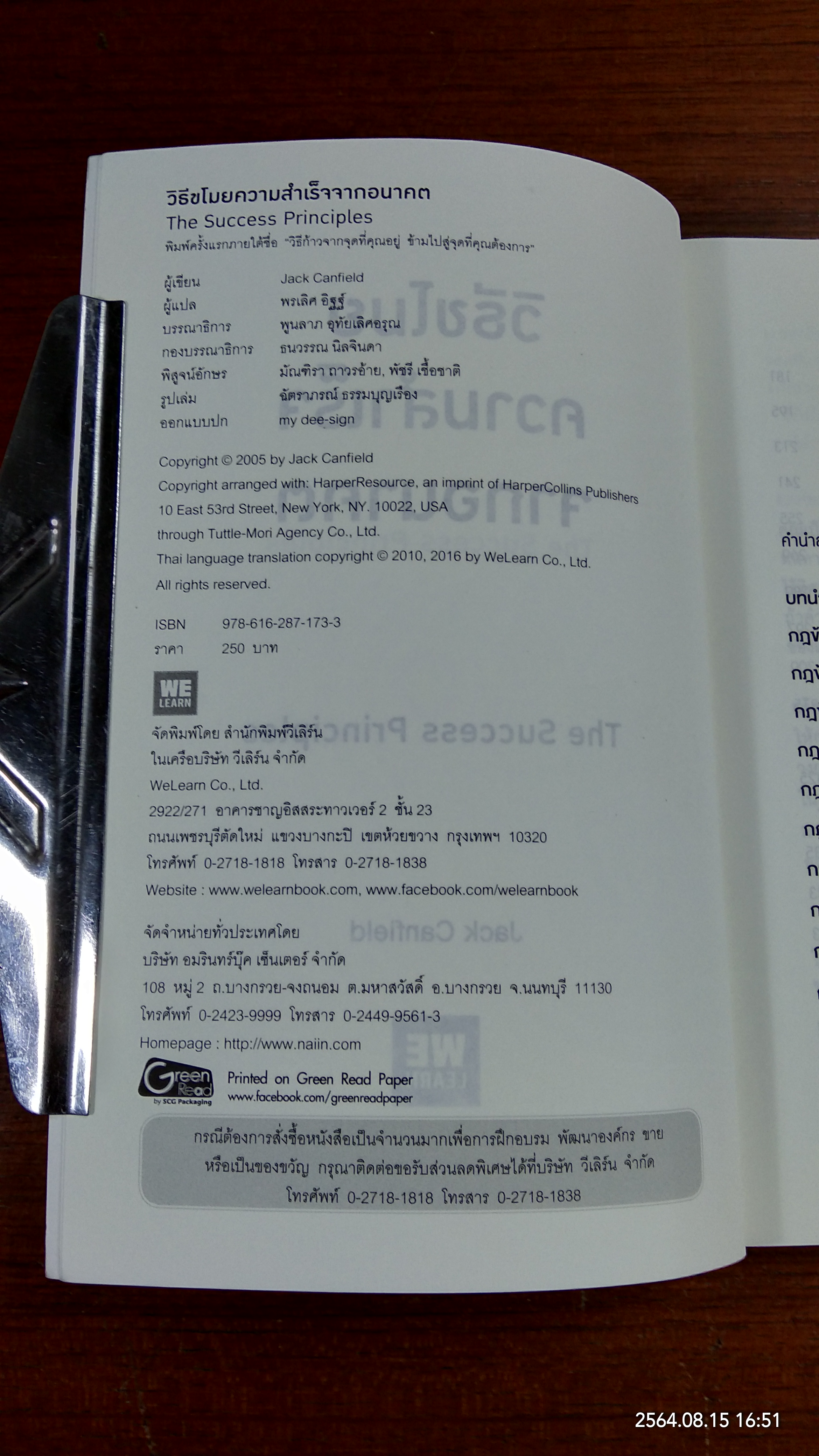 วิธีขโมยความสำเร็จจากอนาคต / JACK CANFIELD