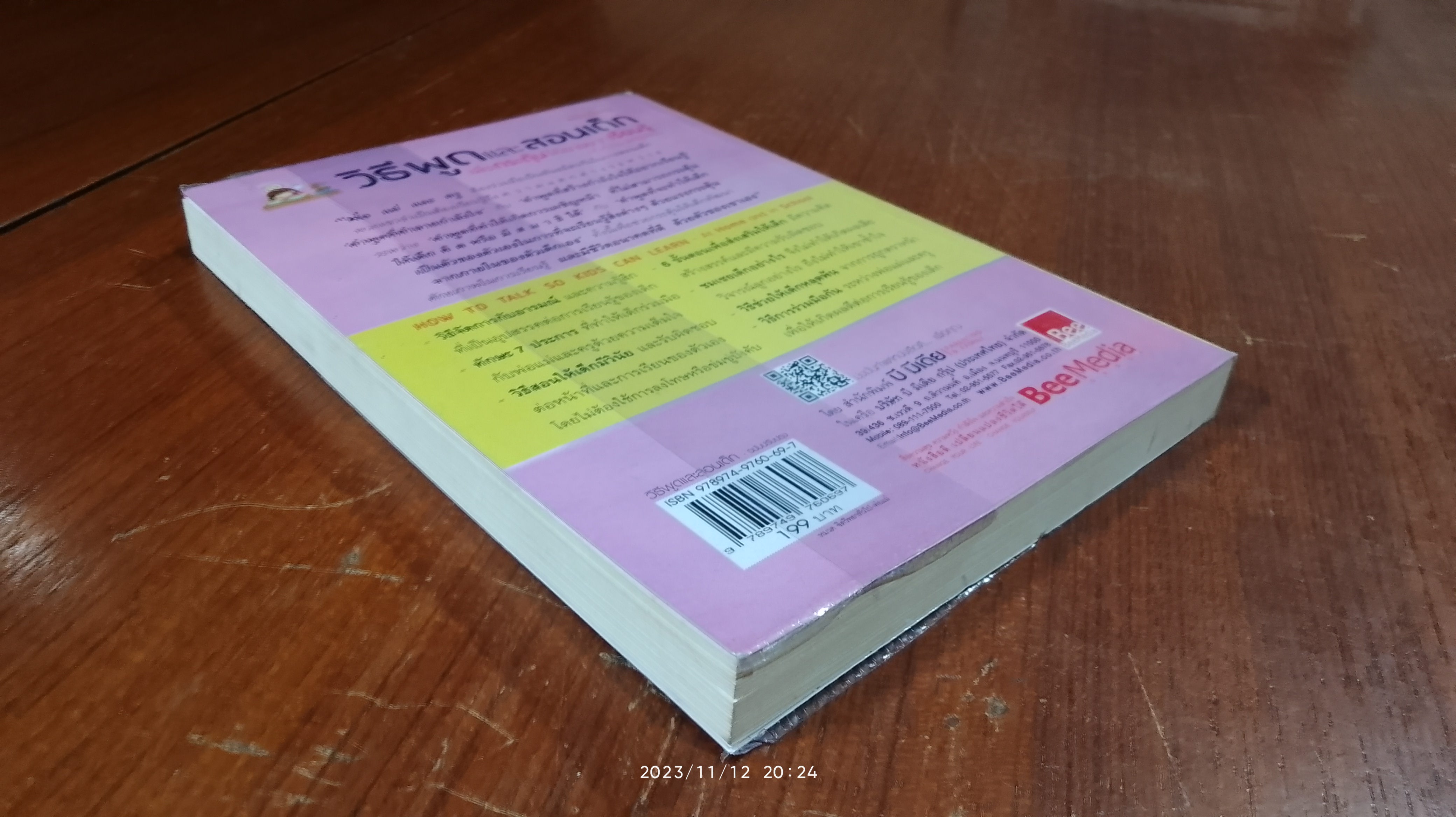 วิธีพูด และ สอนเด็ก / อเดล เฟเบอร์