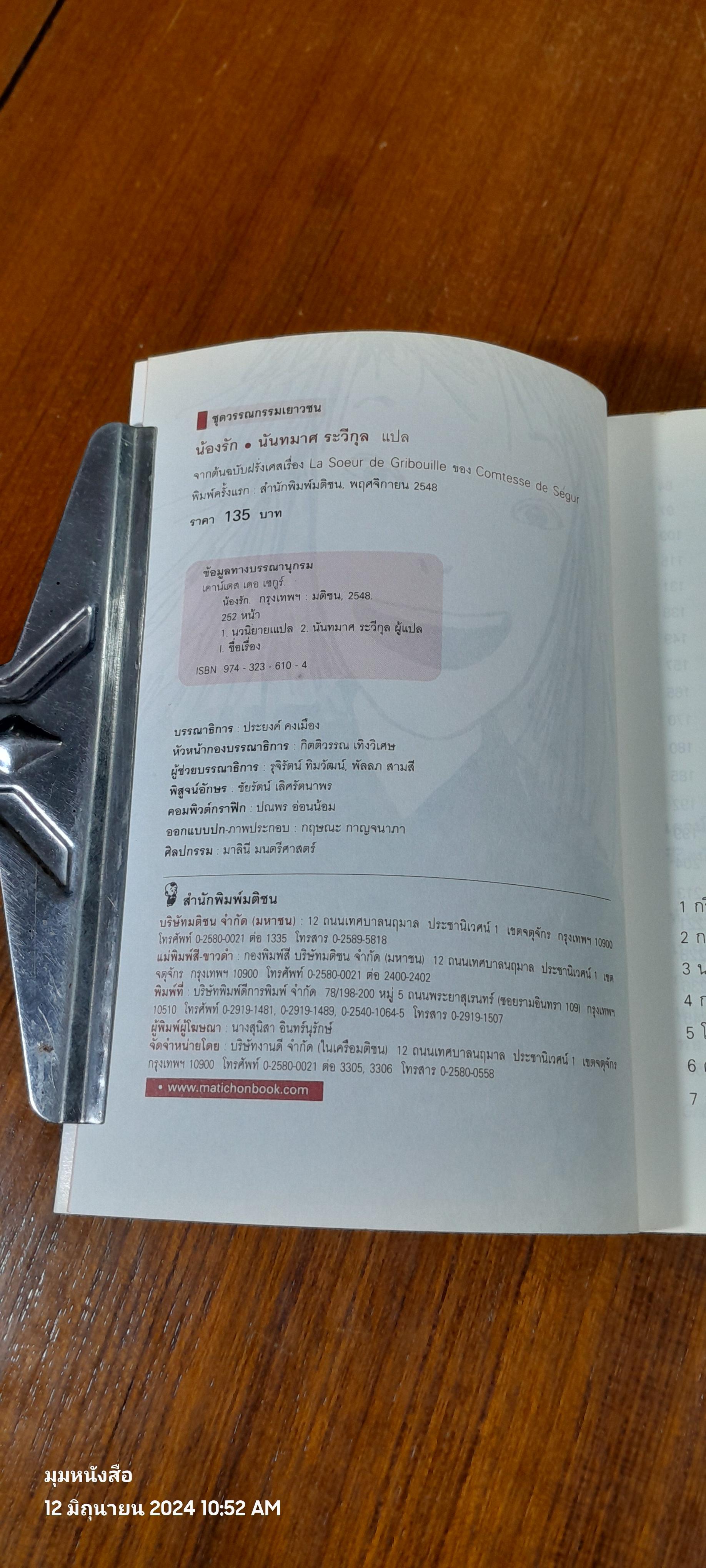 น้องรัก / นันทมาศ ระวีกุล แปล