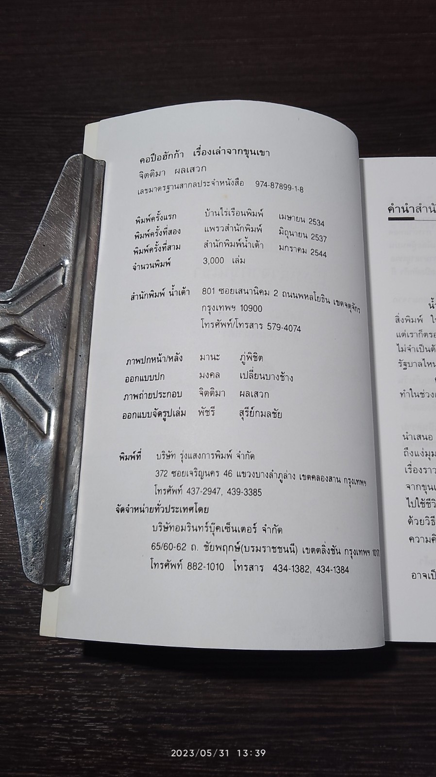 คอปือฮักก้า เรื่องเล่าจากขุนเขา / จิตติมา ผลเสวก