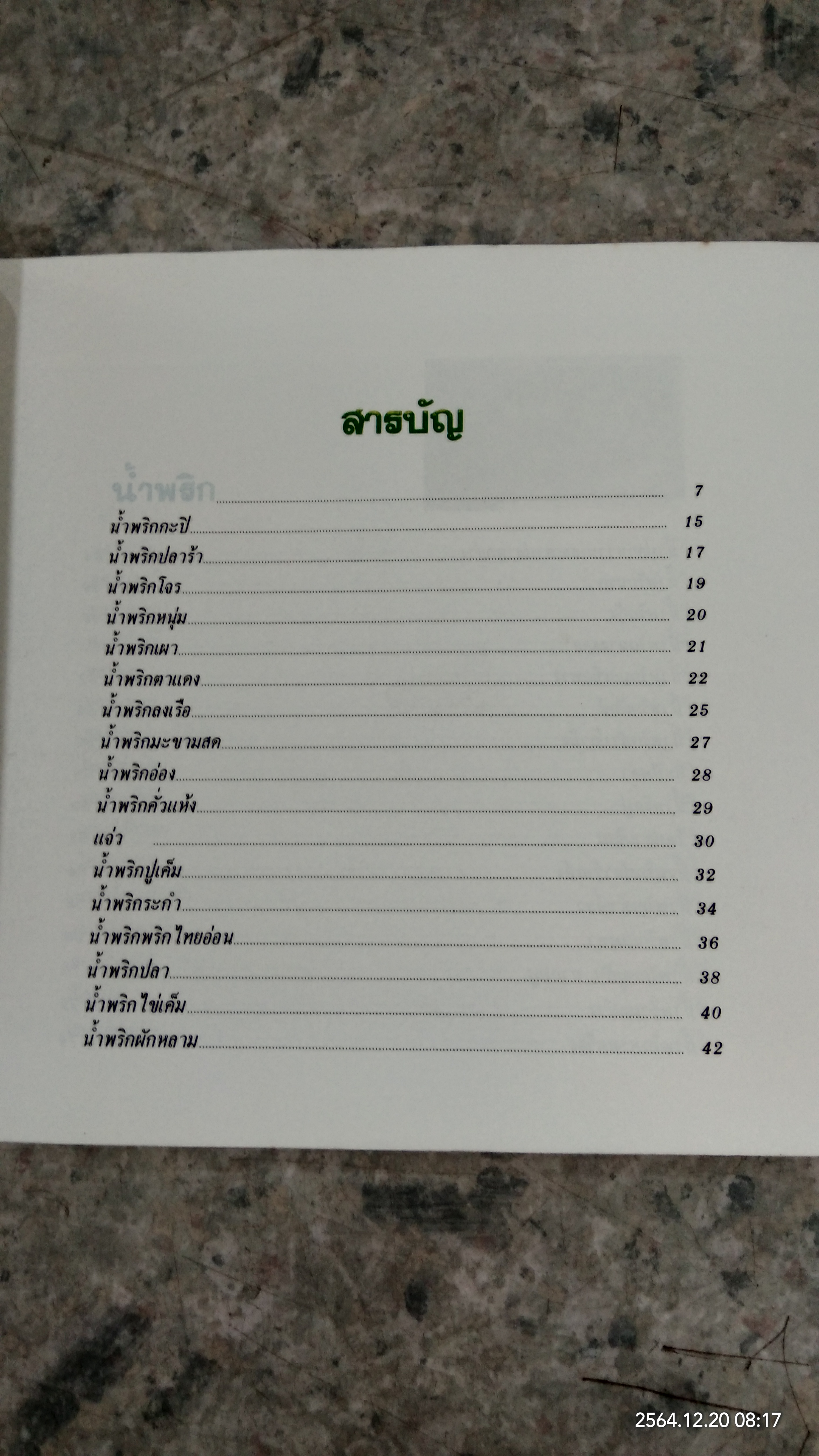 น้ำพริก..เครื่องจิ้ม / ตวงทิพย์