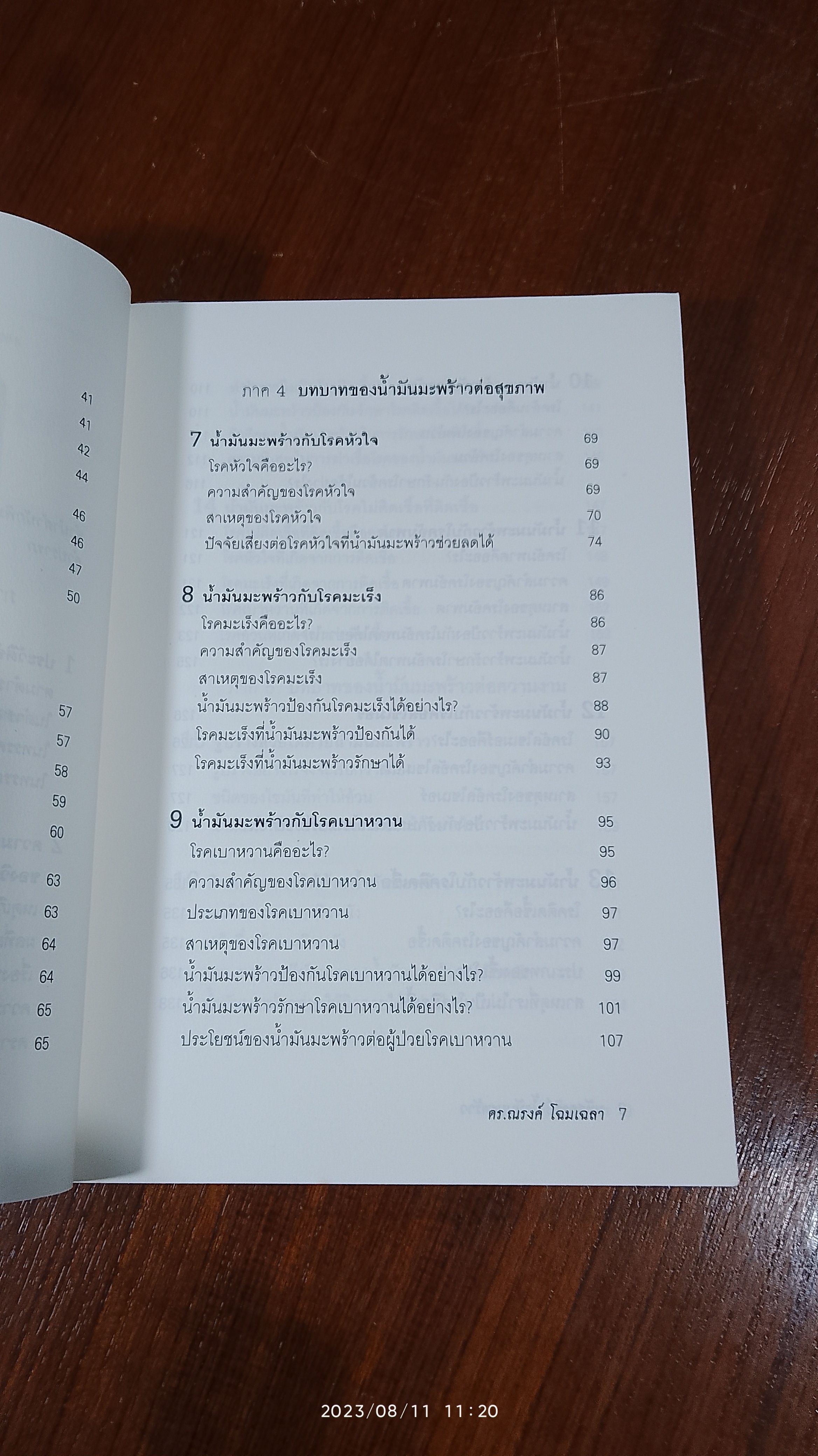 มหัศจรรย์ น้ำมันมะพร้าว / ดร.ณรงค์ โฉมเฉลา