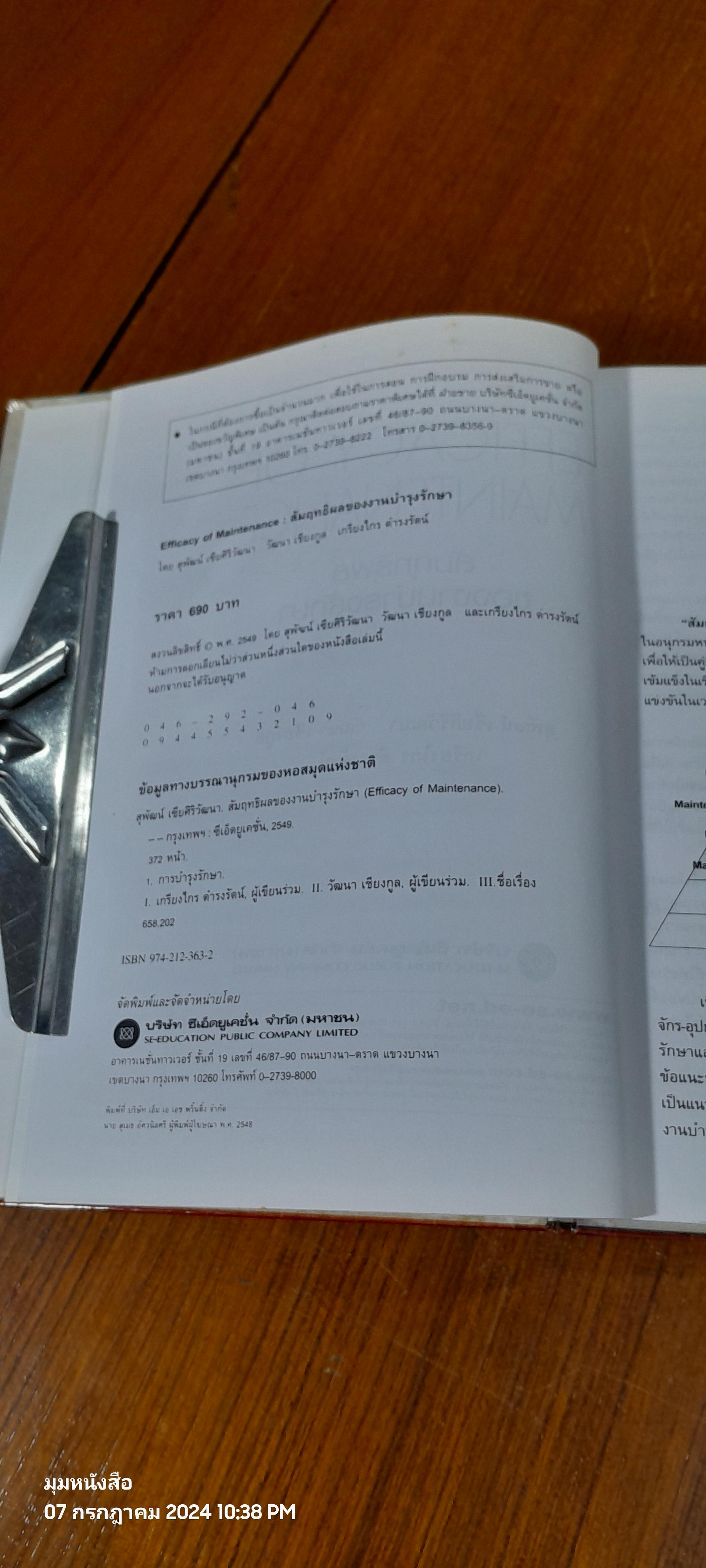สัมฤทธิผลของงานบำรุงรักษา / สุพัฒน์ เซียศิริวัฒนา