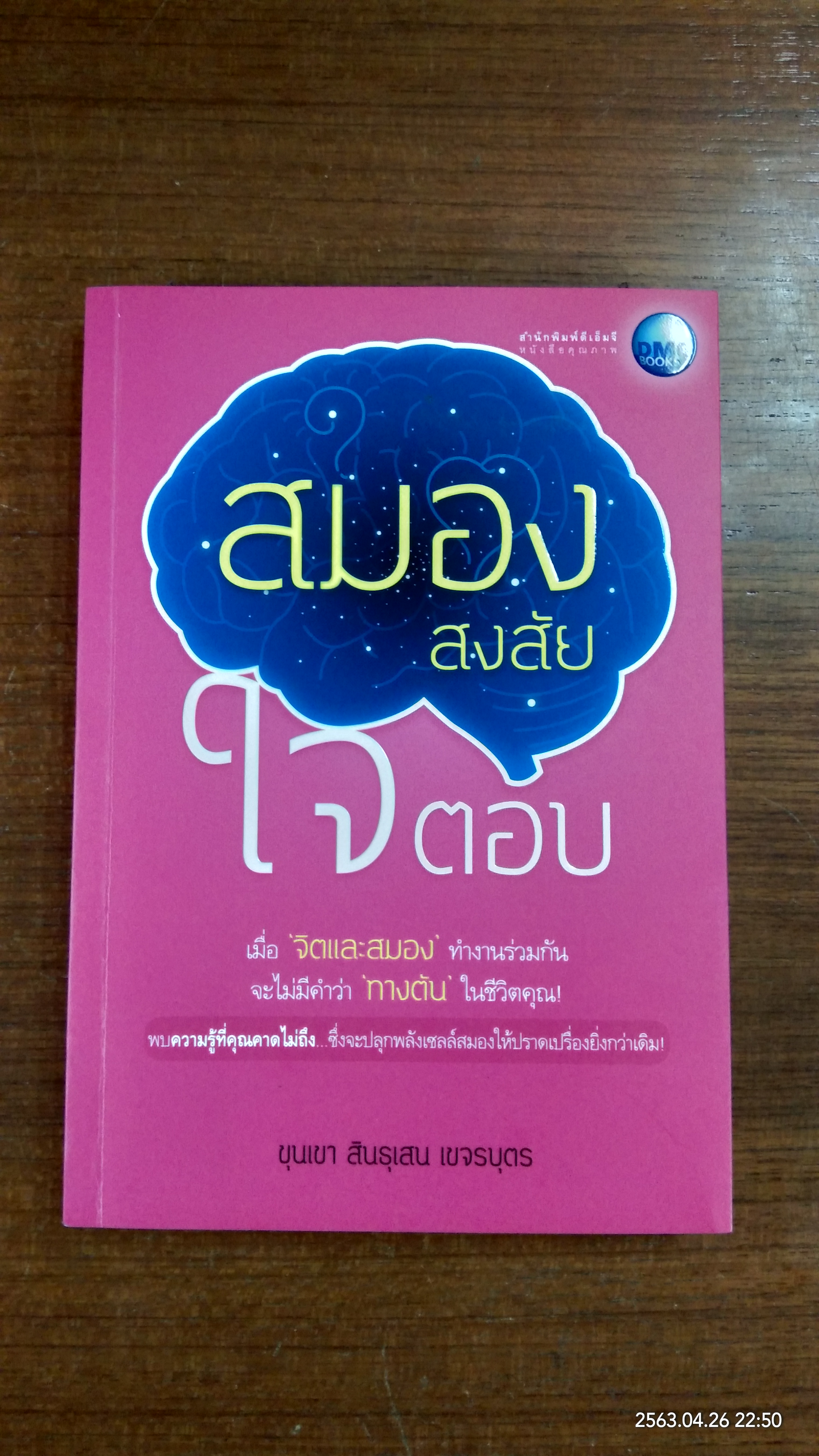 สมองสงสัย ใจตอบ / ขุนเขา สินธุเสน เขจรบุตร