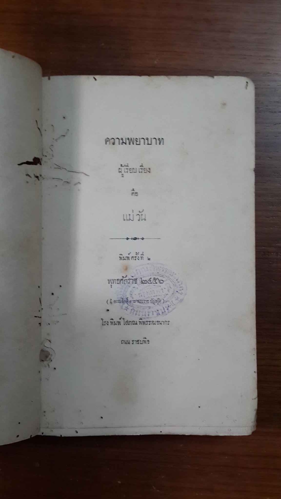 ความพยาบาท (สภาพเก่า) / แม่วัน ( พระยาสุรินทรราชา - นกยูง วิเศษกุล )