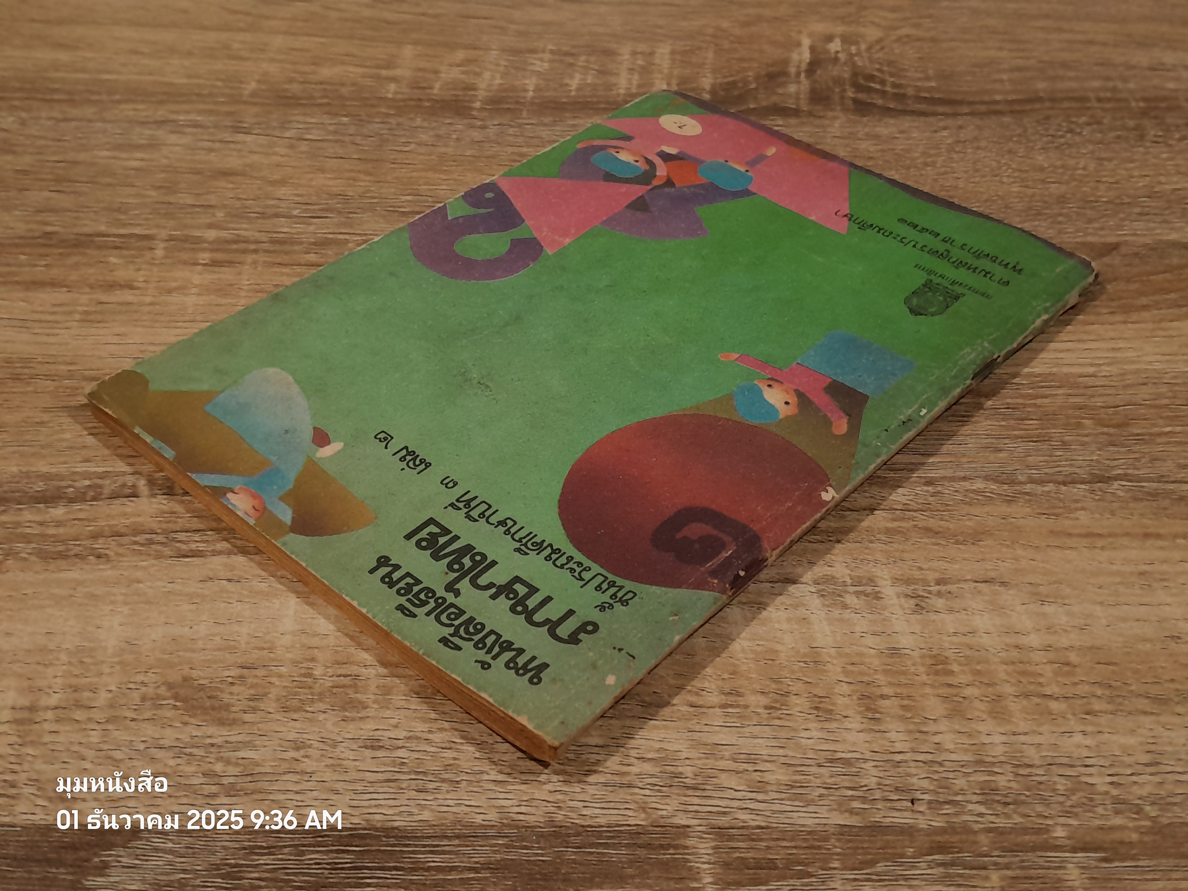 หนังสือเรียนภาษาไทย ชั้นประถมศึกษาปีที่ ๓ เล่ม ๒ (มานี-มานะ) / กระทรวงศึกษาธิการ