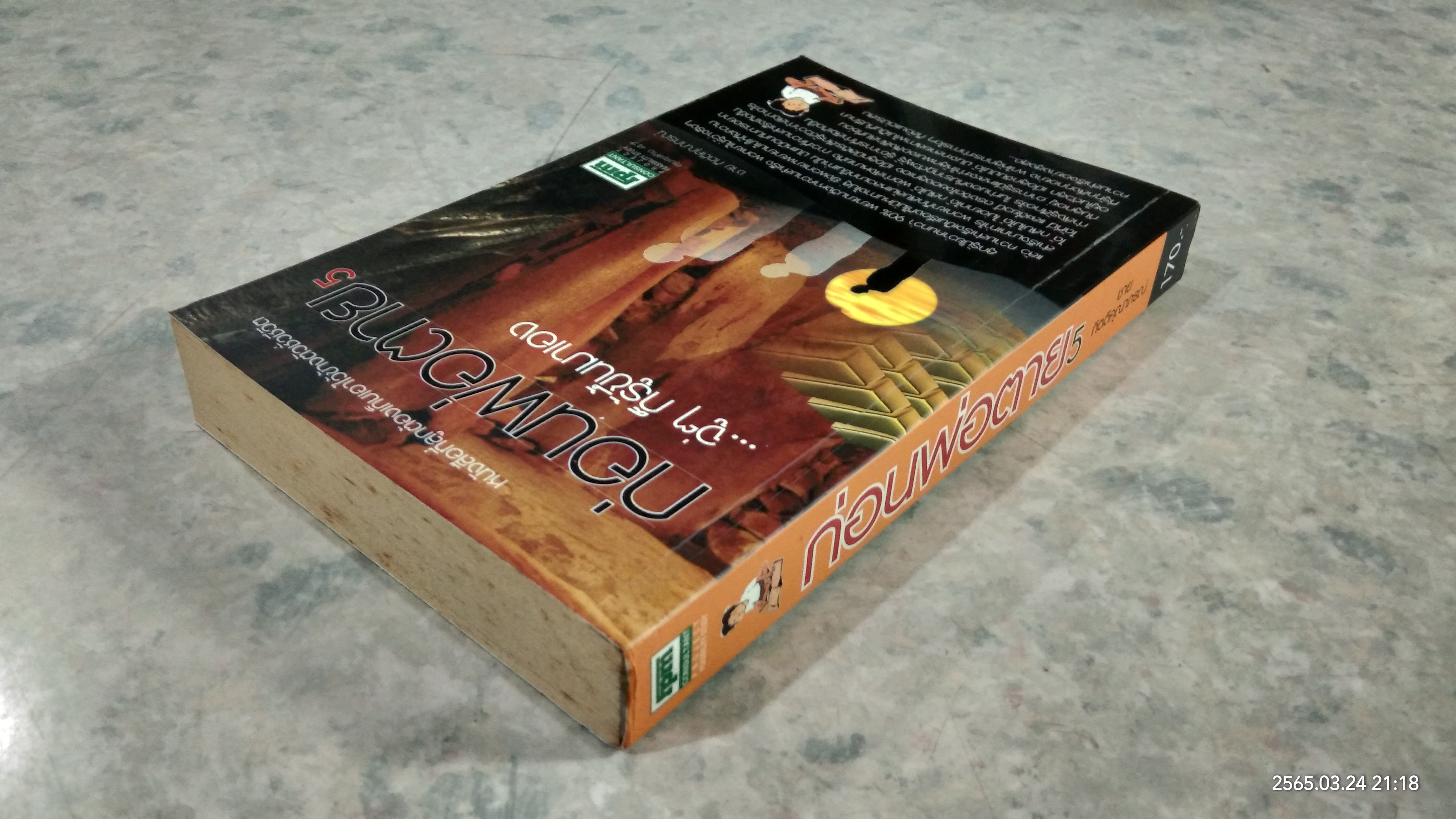 ก่อนพ่อตาย 5 / ชาย กิตติคุณาภรณ์