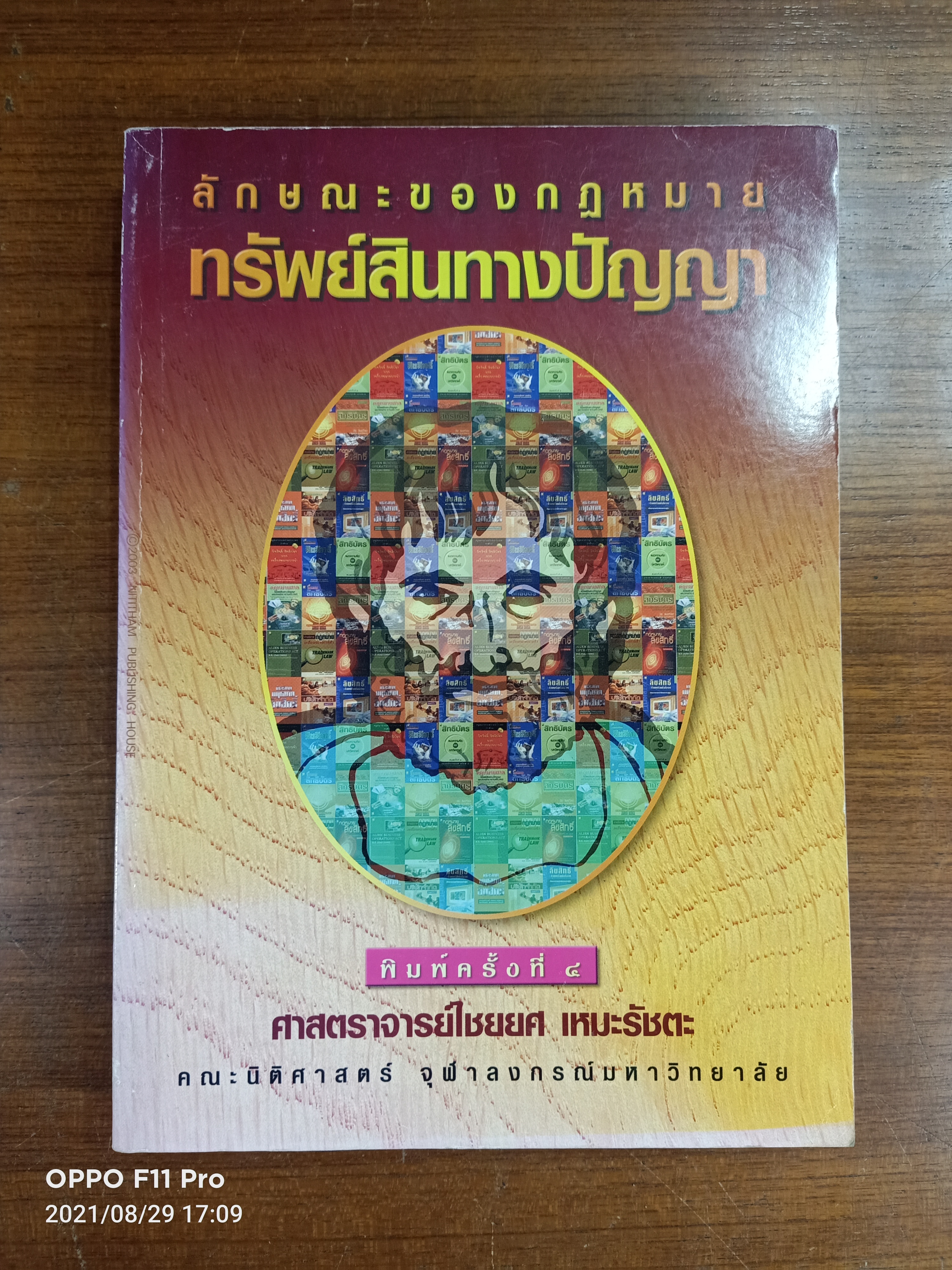 ลักษณะของกฎหมาย ทรัพย์สินทางปัญญา / ศาสตราจารย์ไชยยศ เหมะรัชตะ
