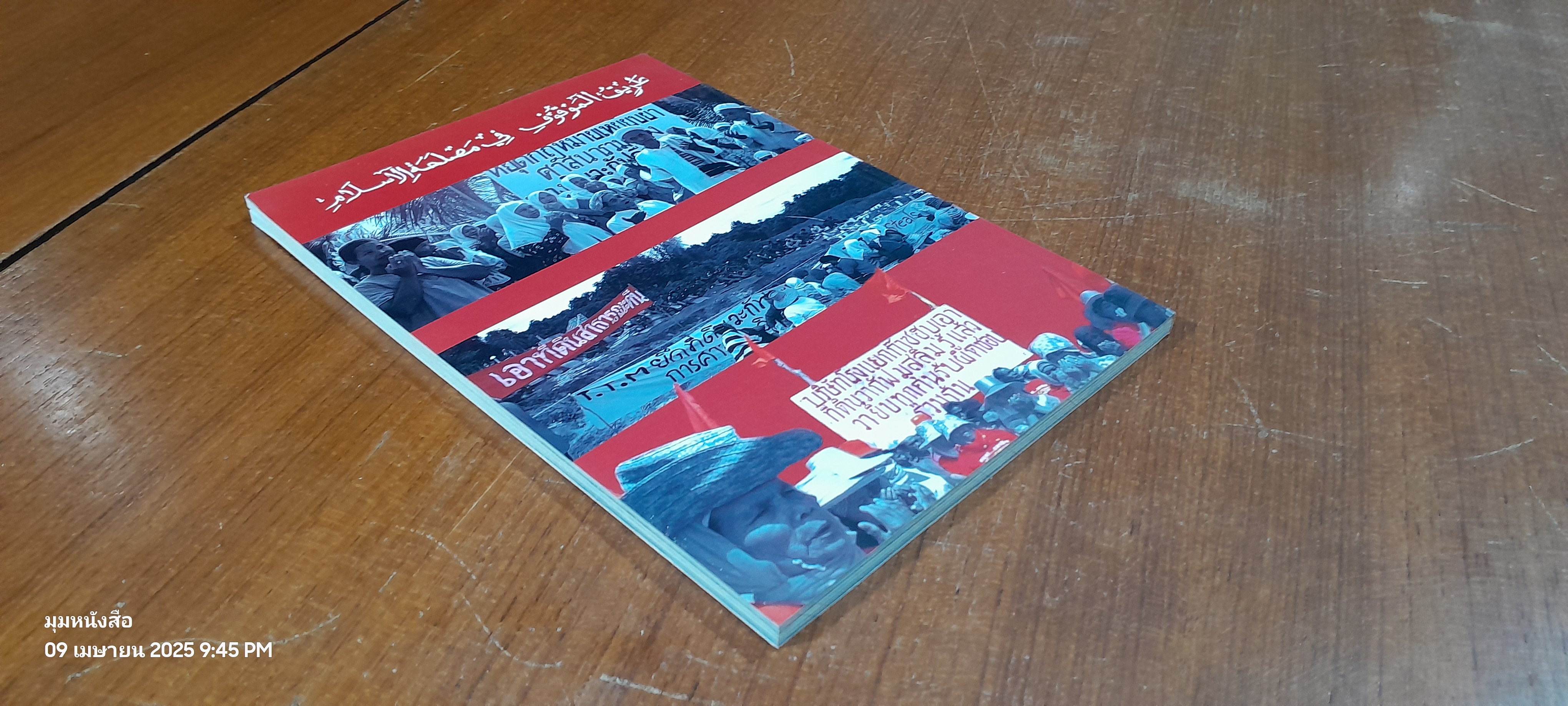 วะกัฟ : เมื่อถูกกลายเป็นผิด ภารกิจคือการต่อสู้ / ศุภวรรณ ชนะสงคราม