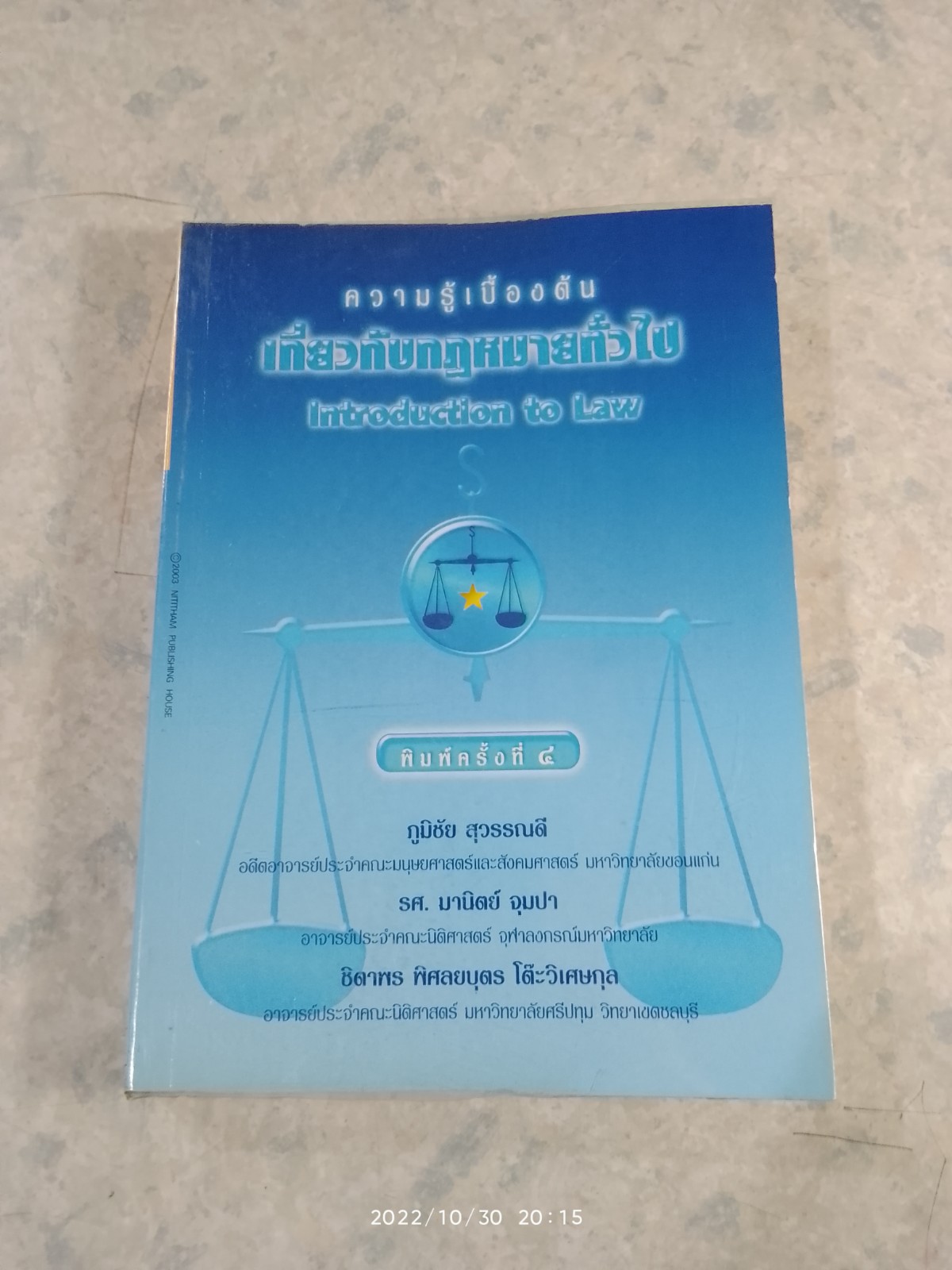 ความรู้เบื้องต้นเกี่ยวกับกฏหมายทั่วไป / ภูมิชัย สุวรรณดี