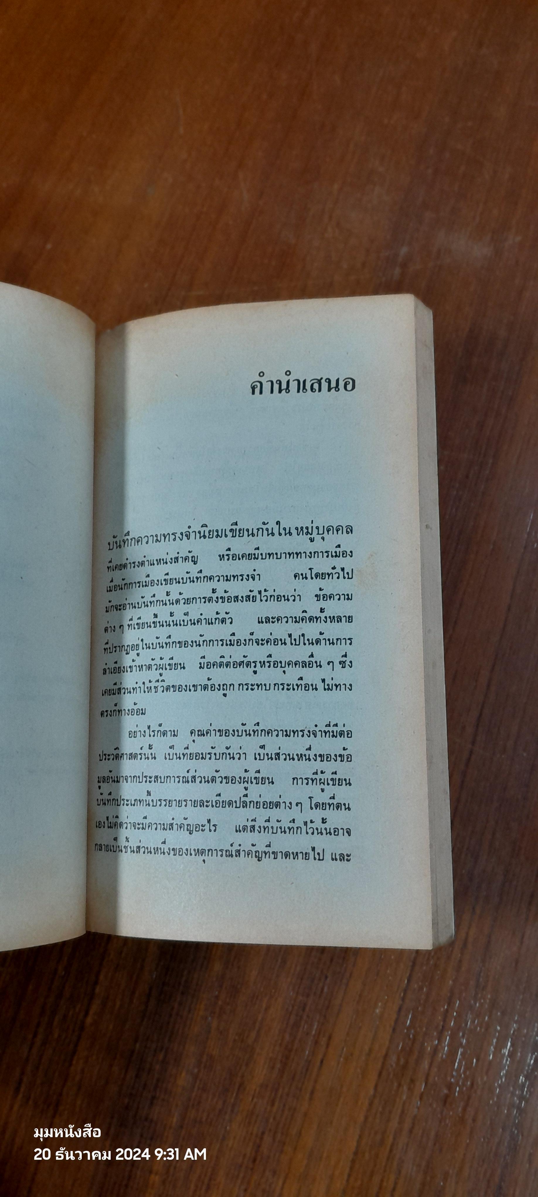 ฝันร้ายในชีวิตของข้าพเจ้า / มนัส จรรยงค์