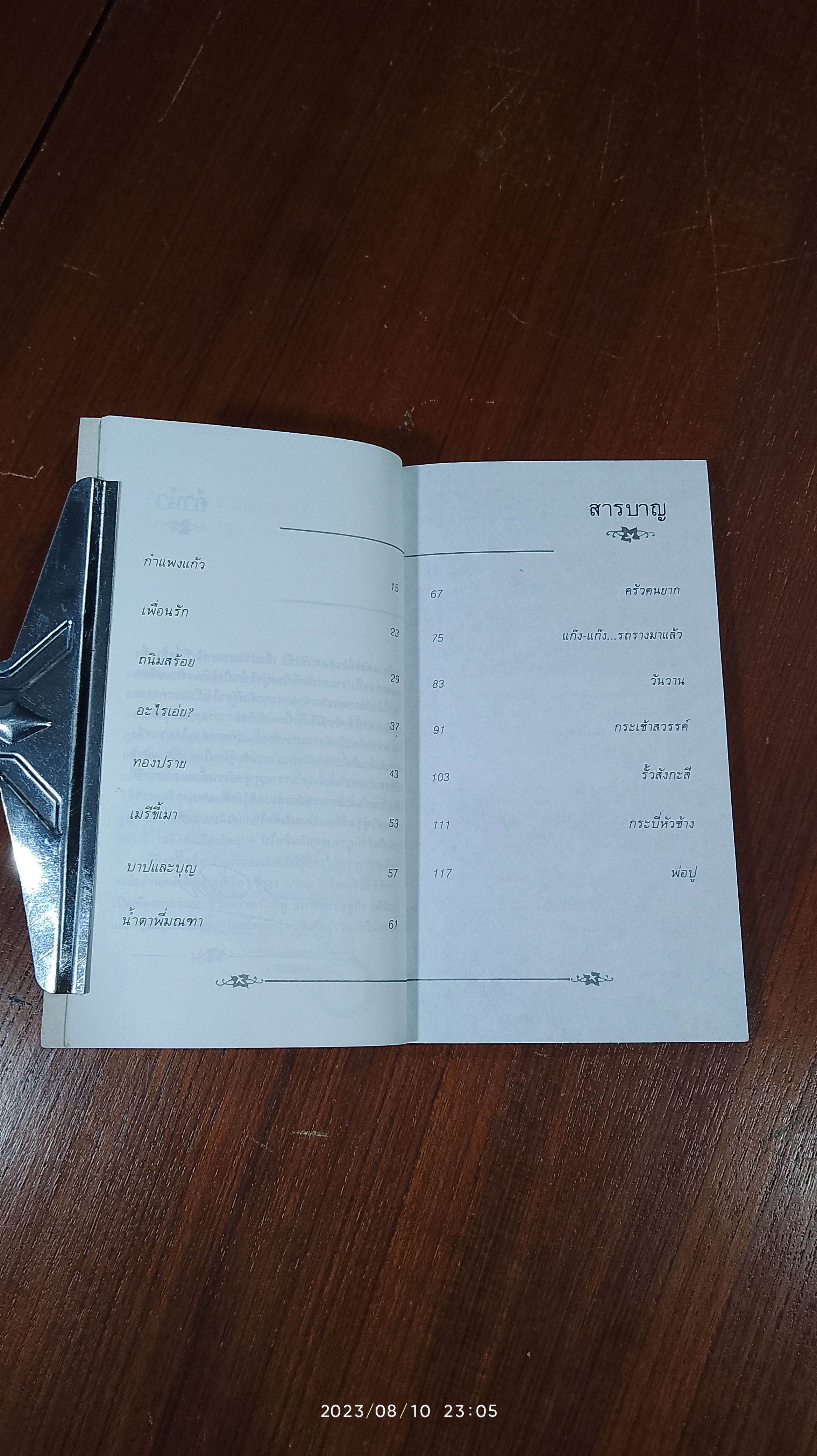 เด็กชายมะลิวัลย์ / ประภัสสร เสวิกุล