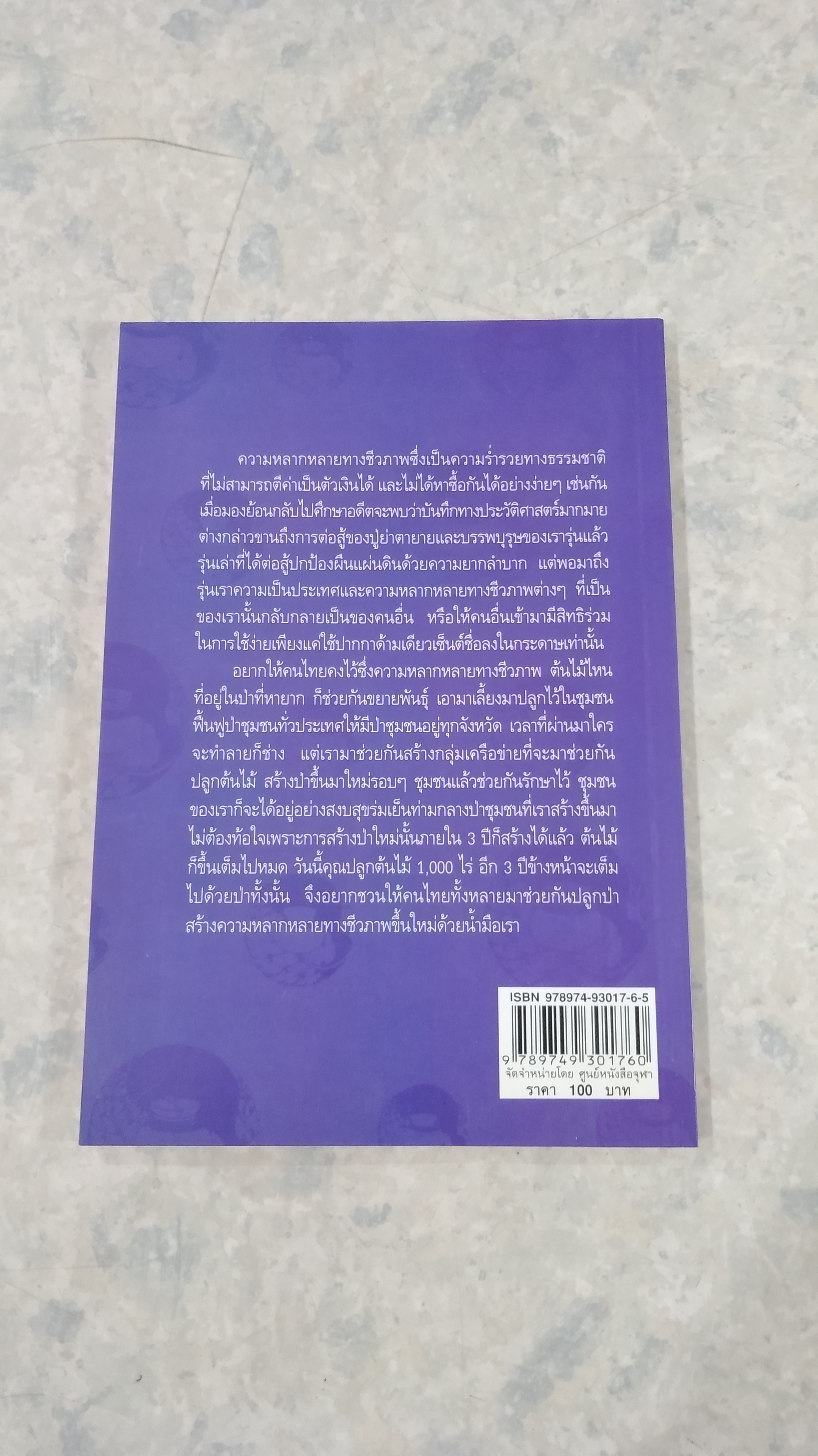 อาหารไทยกับความหลากหลายทางชีวภาพ / มูลนิธิการแพทย์แผนไทยพัฒนา