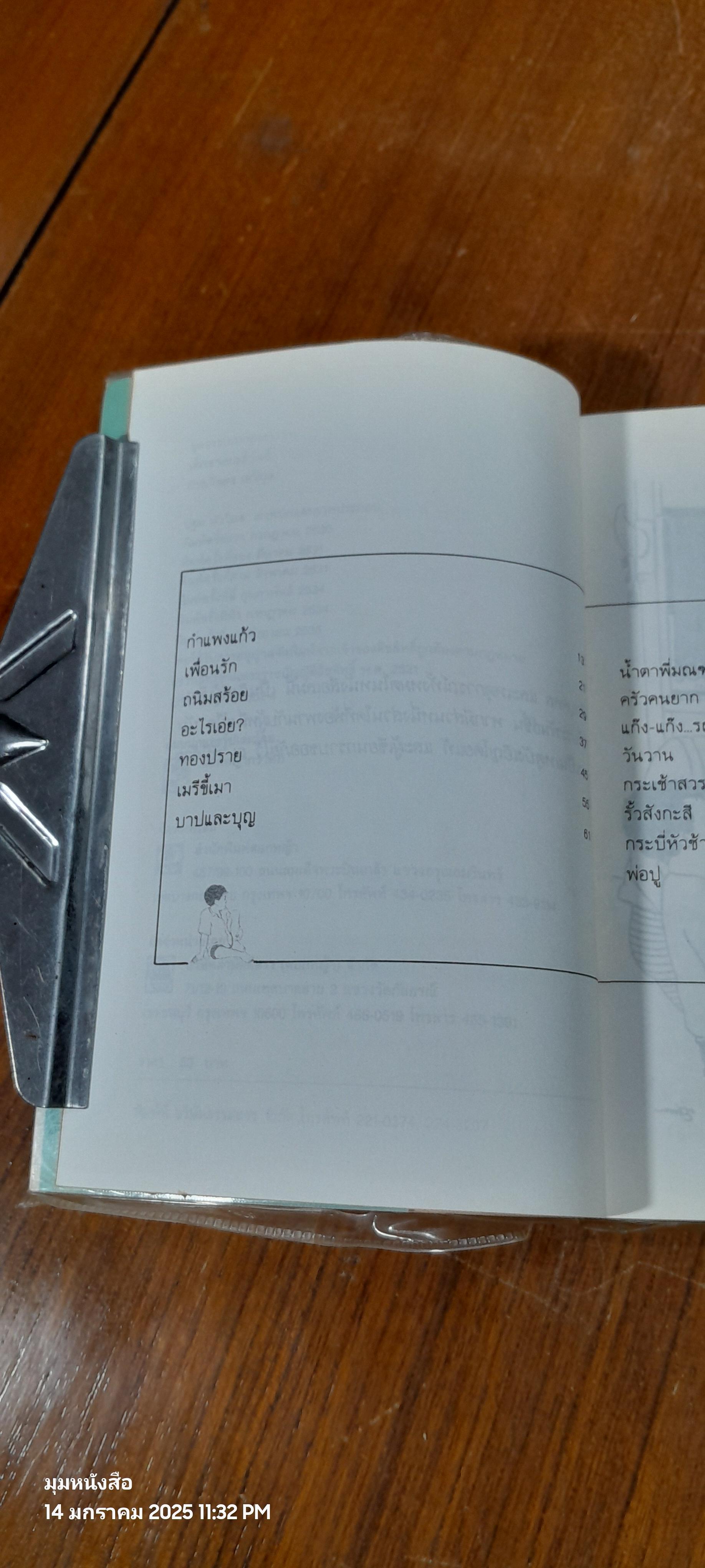 เด็กชายมะลิวัลย์ / ประภัสสร เสวิกุล