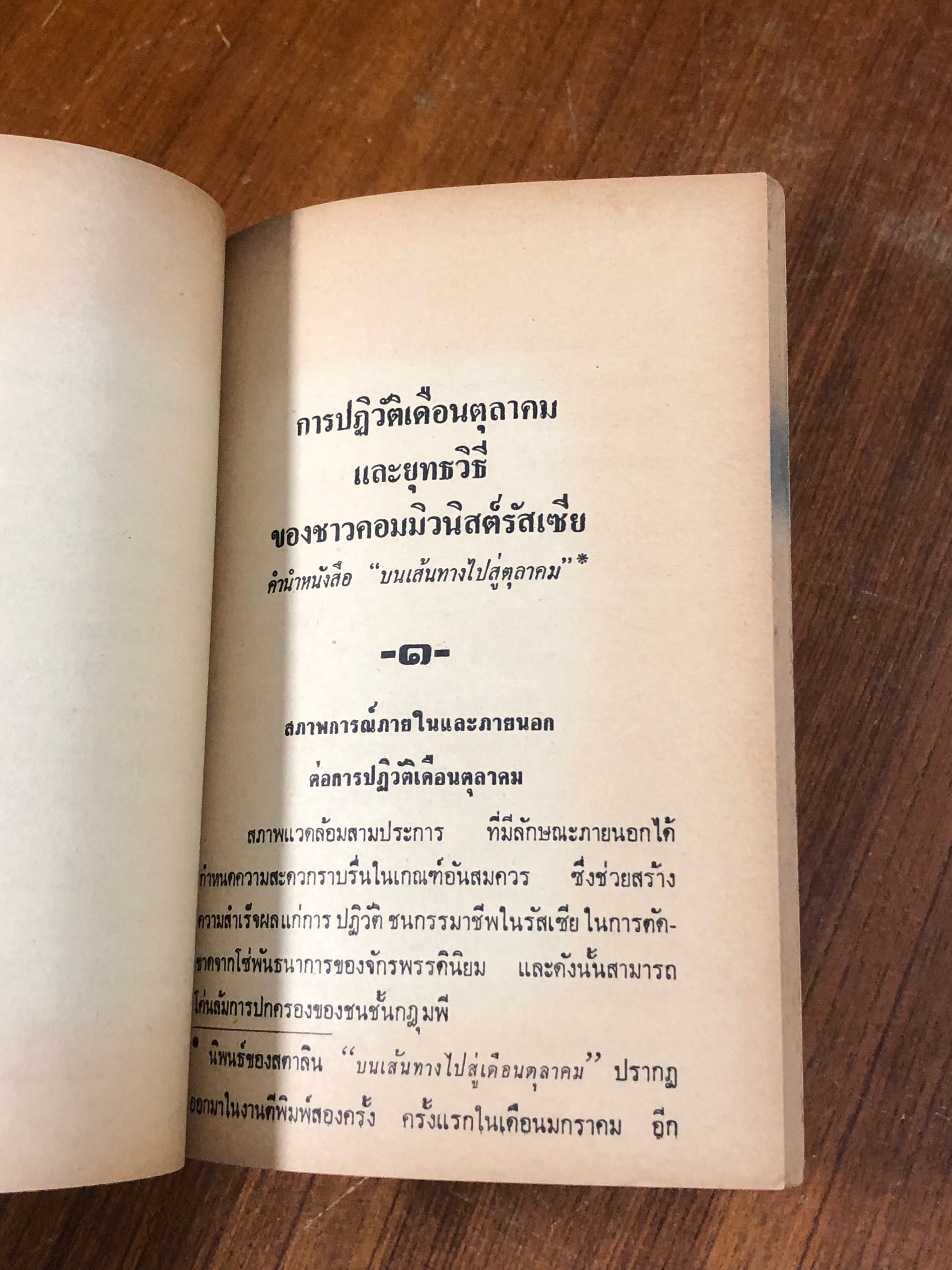 ยุทธวิธีชาวบอลเชวิค