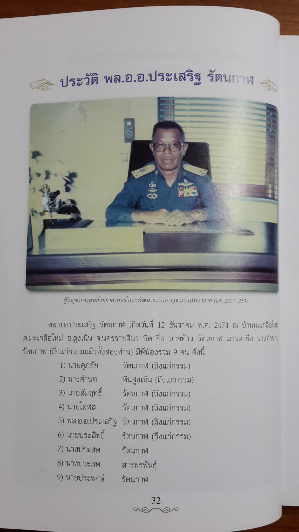 อนุสรณ์ในงานพระราชทานเพลิงศพ พลอากาศเอก ประเสริฐ รัตนกาฬ