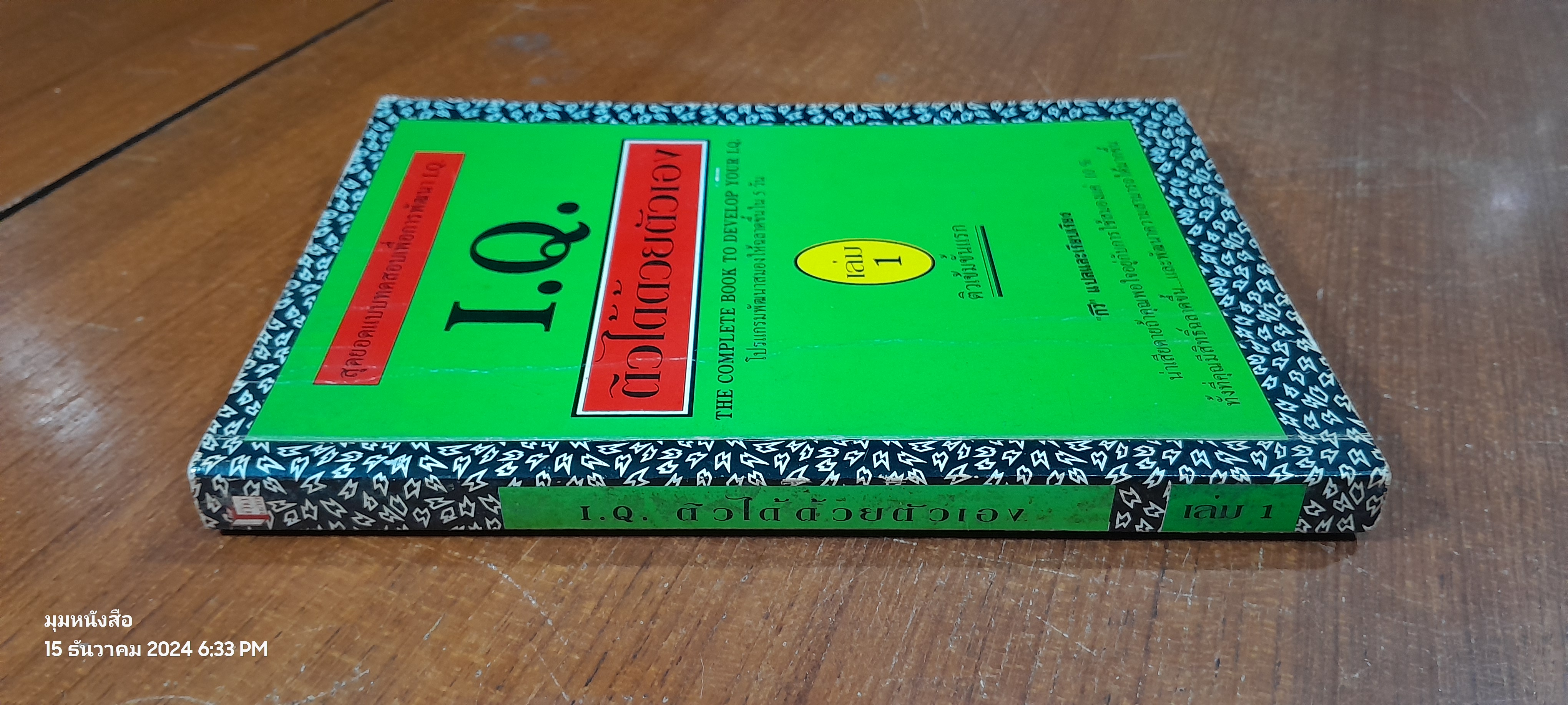 I.Q. ติวได้ด้วยตัวเอง เล่ม 1 / กีวี