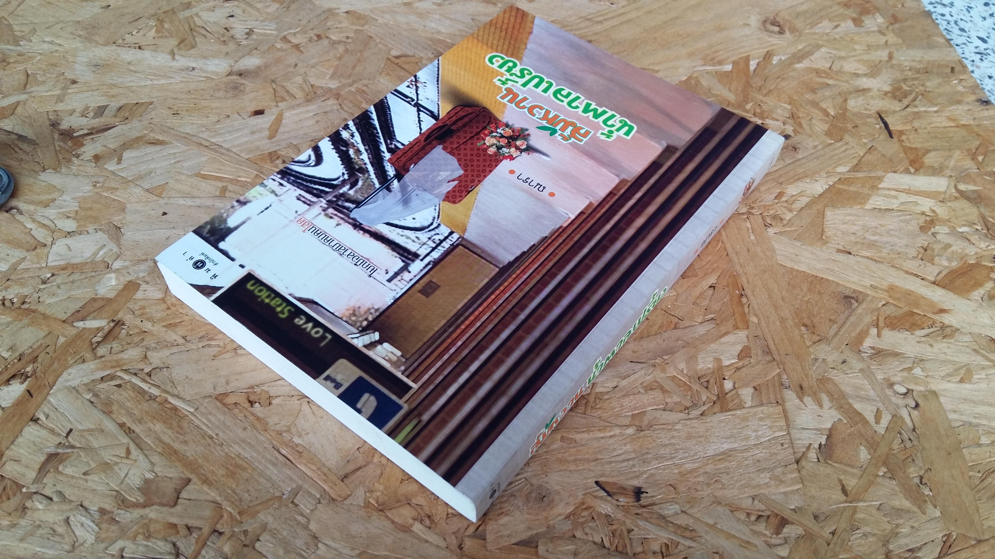 ส้มหวานน้าตาลเปรี้ยว / ณารา