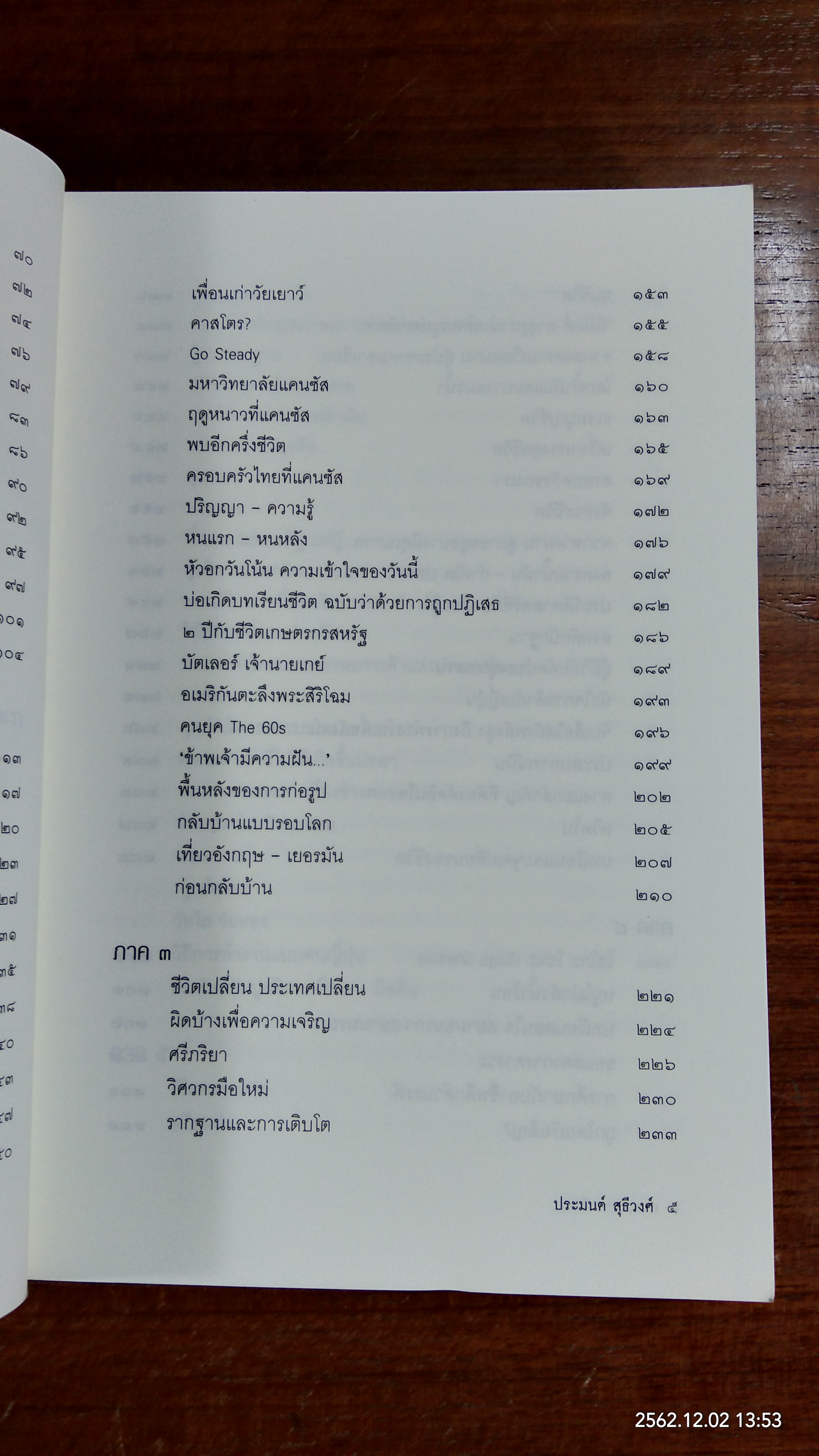กาลเวลาจารึกคร / ประมนต์ สุธีวงศ์
