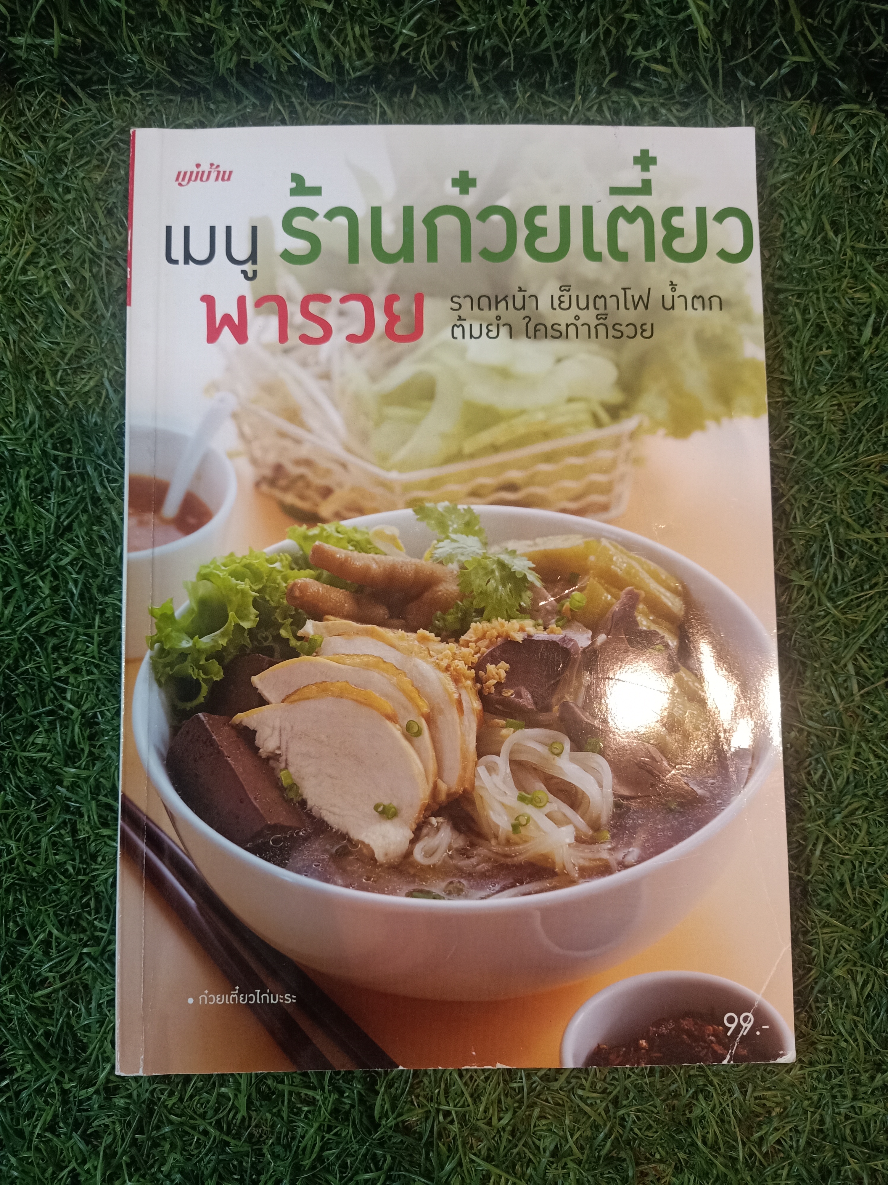 เมนู ร้านก๋วยเตี๋ยวพารวย / แม่บ้าน