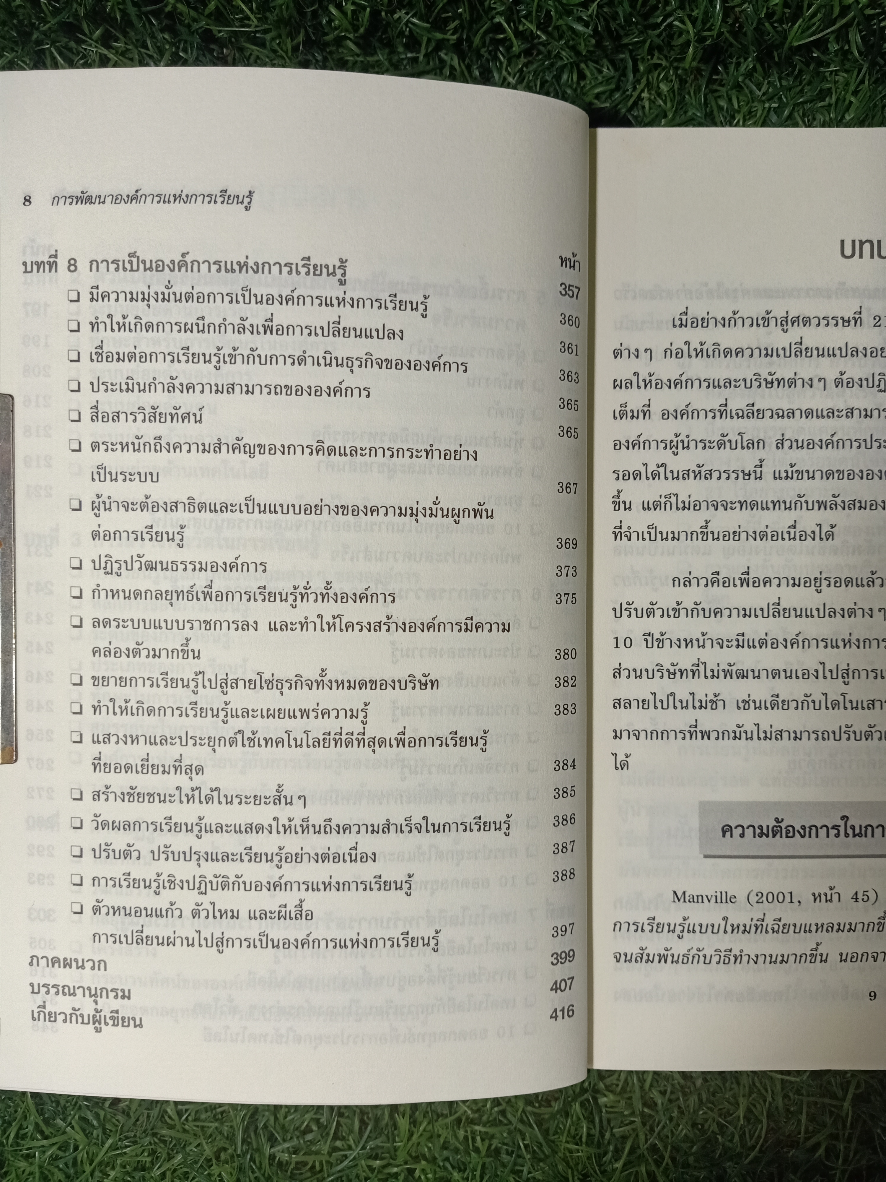 การพัฒนาองค์การ แห่งการเรียนรู้ / Michael J. Marquardt เขียน Dipl-lng. บดินทร์ วิจารณ์ แปล