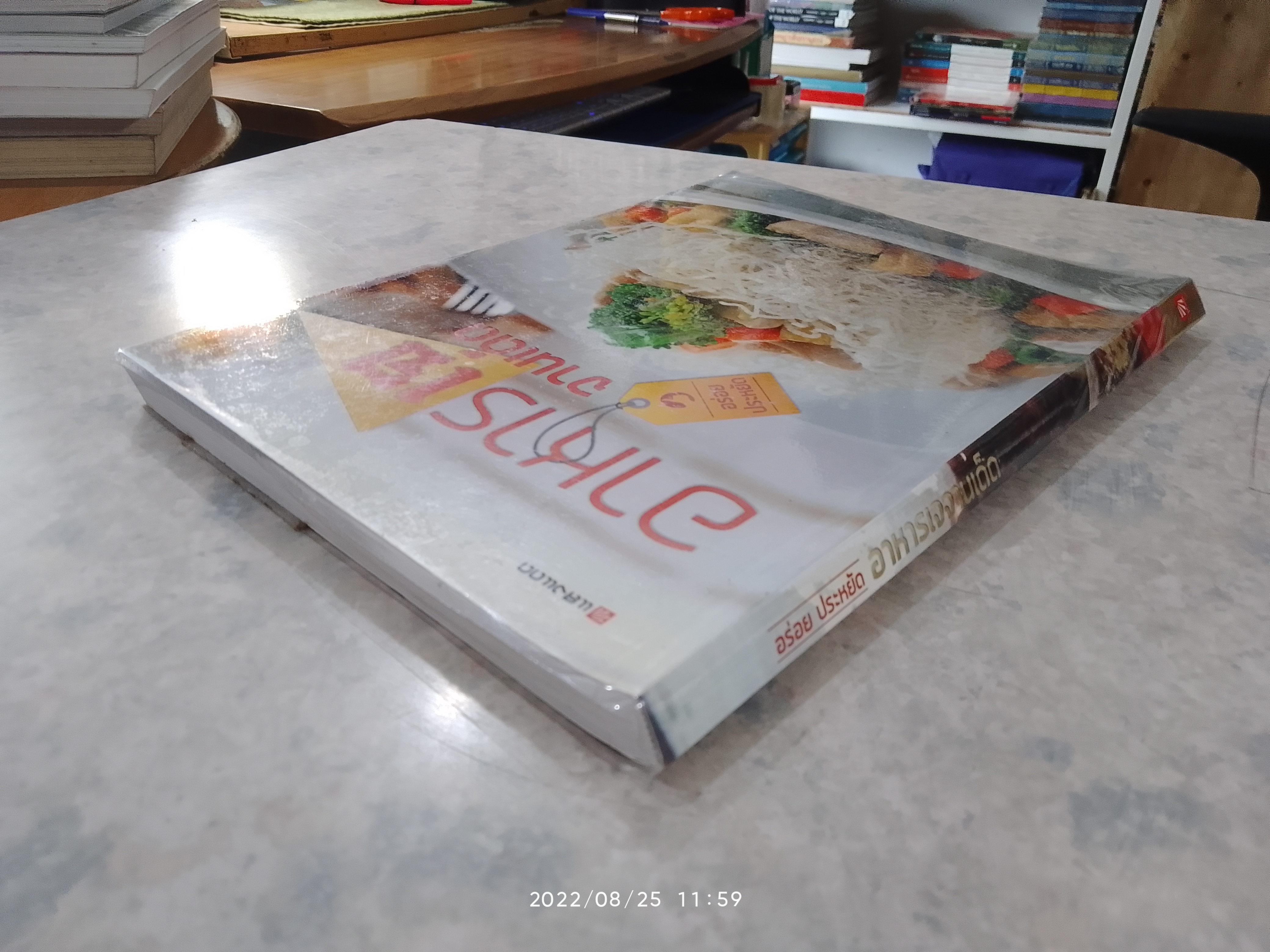 อร่อย ประหยัด อาหารเจจานเด็ด / แสงแดด