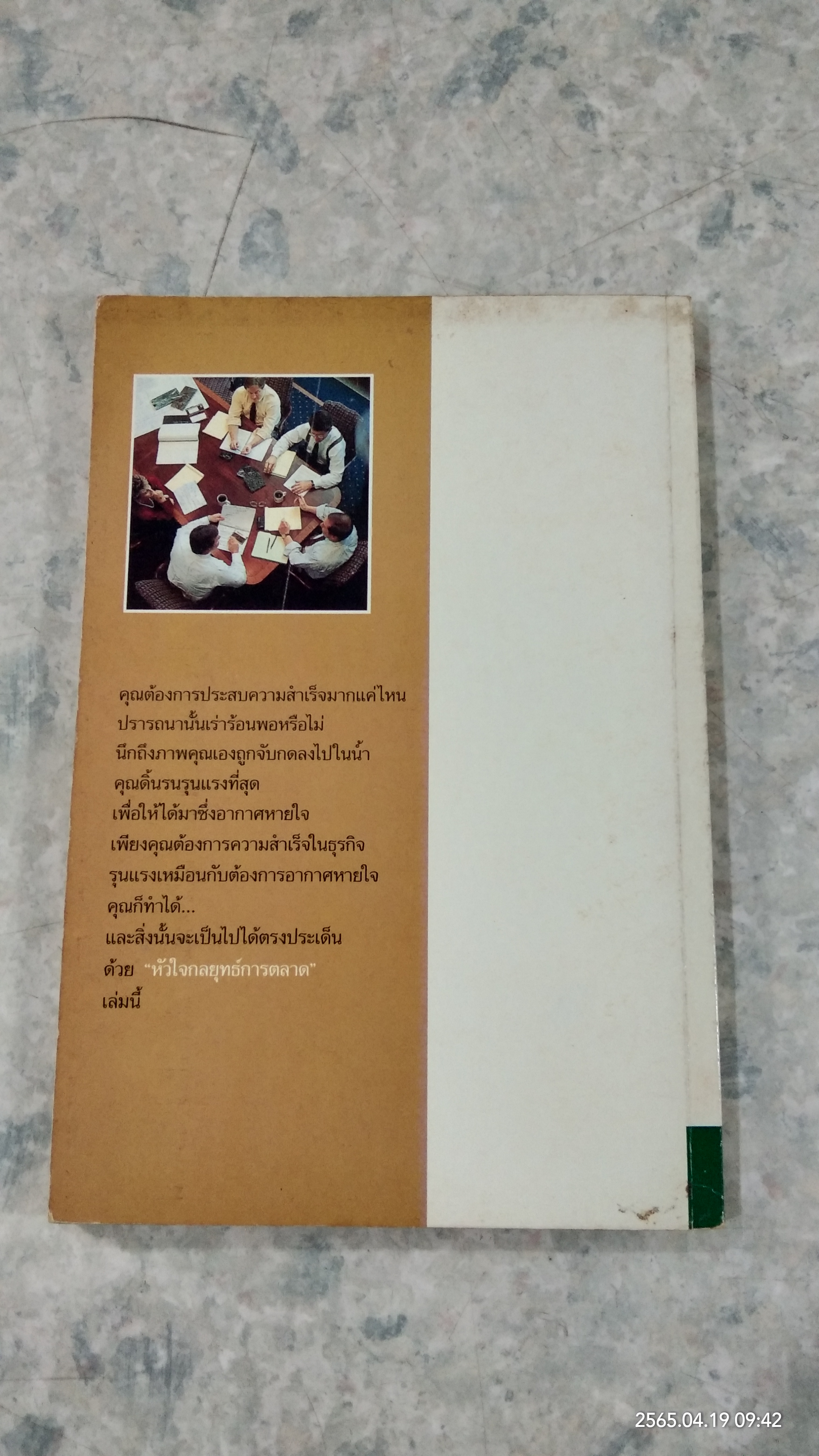 หัวใจกลยุทธ์การตลาด / ดร.ปริญ ลักษิตานนท์