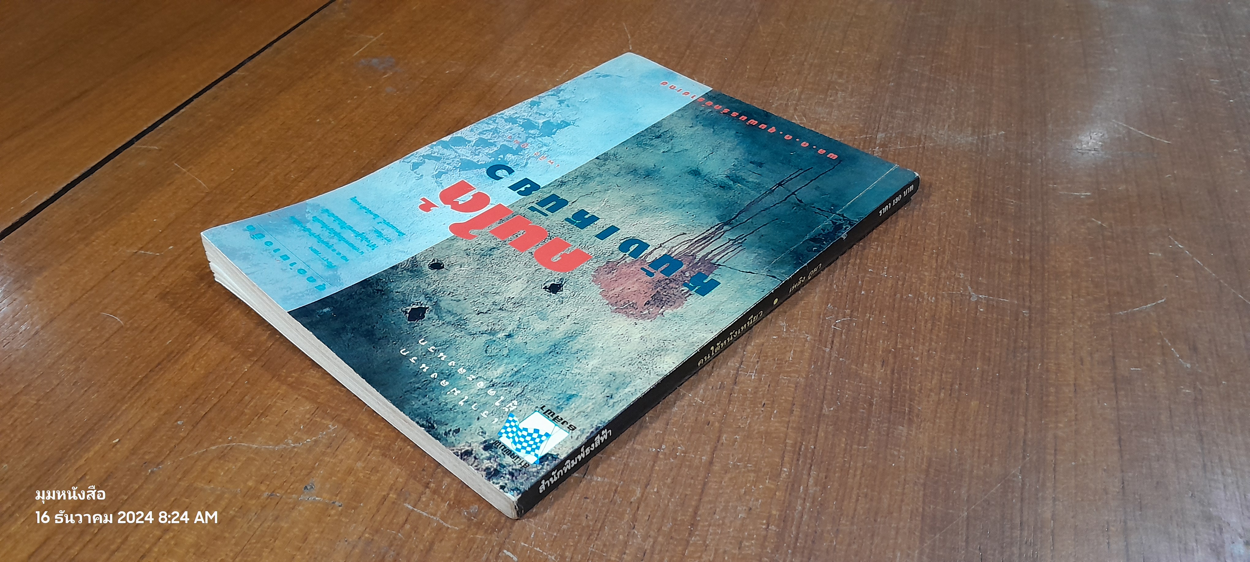 คนใต้หนังเหนียว / เพลิง ภูผา