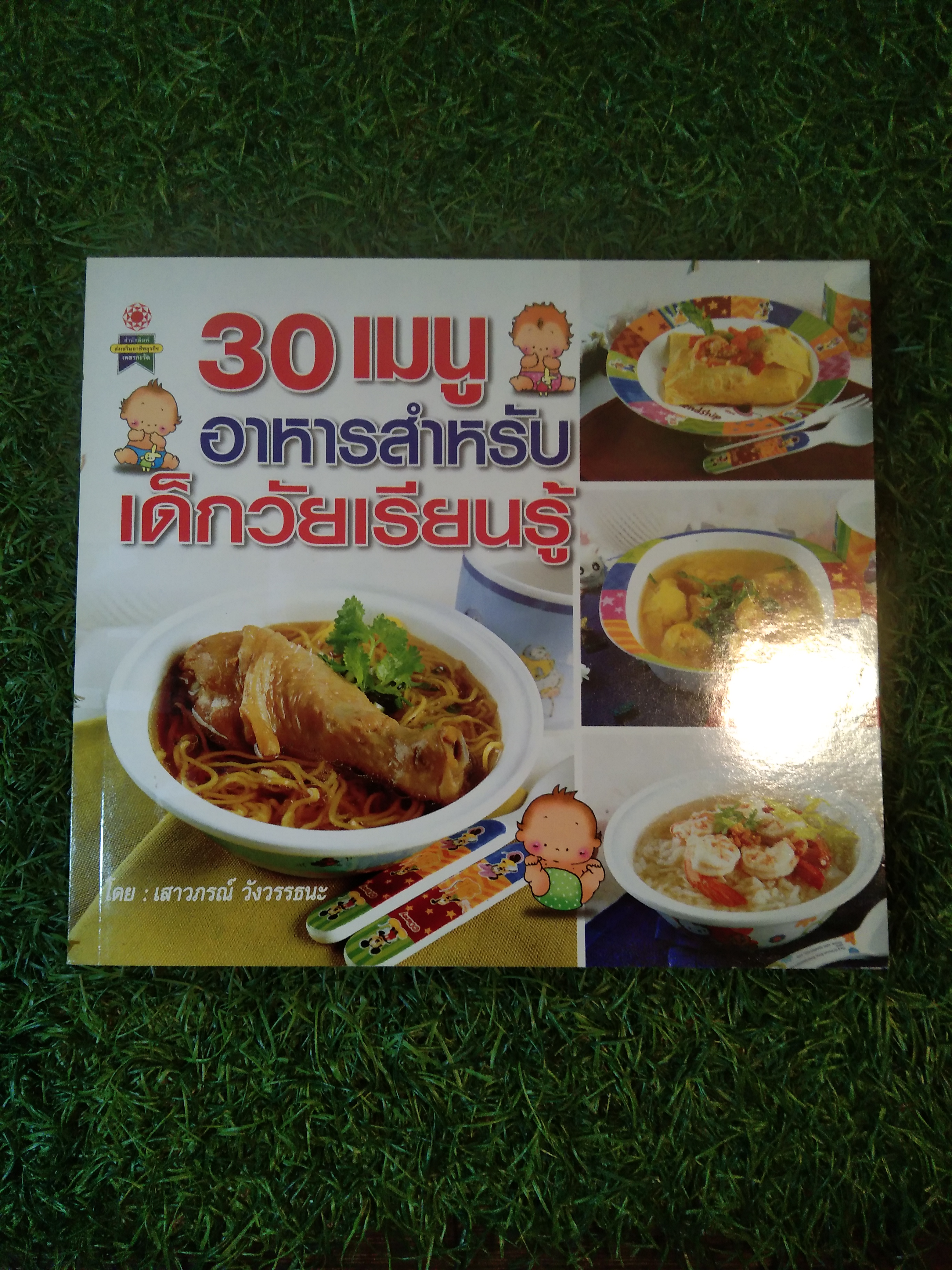 30 เมนู อาหารสำหรับ เด็กวัยเรียนรู้ / สำนักพิมพ์ เพชรกะรัต
