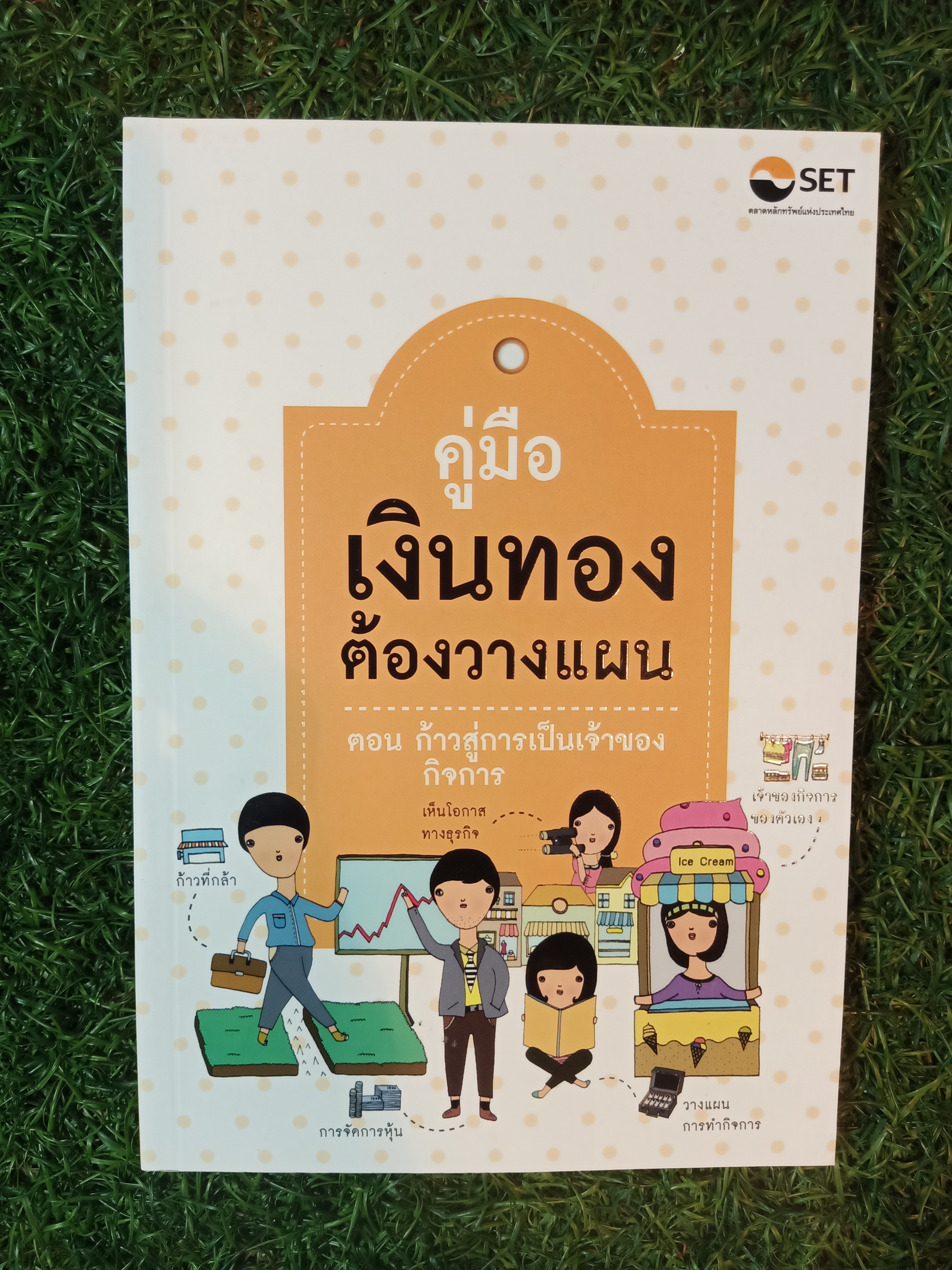 คู่มือ เงินทอง ต้องวางแผน ตอน:ก้าวสู่การเป็นเจ้าของกิจการ(หนังสือมีรอยเขียน) / ศูนย์ส่งเสริมการพัฒนาความรุ้ตลาดทุน ตลาดหลักทรัพย์แห่งประเทศไทย