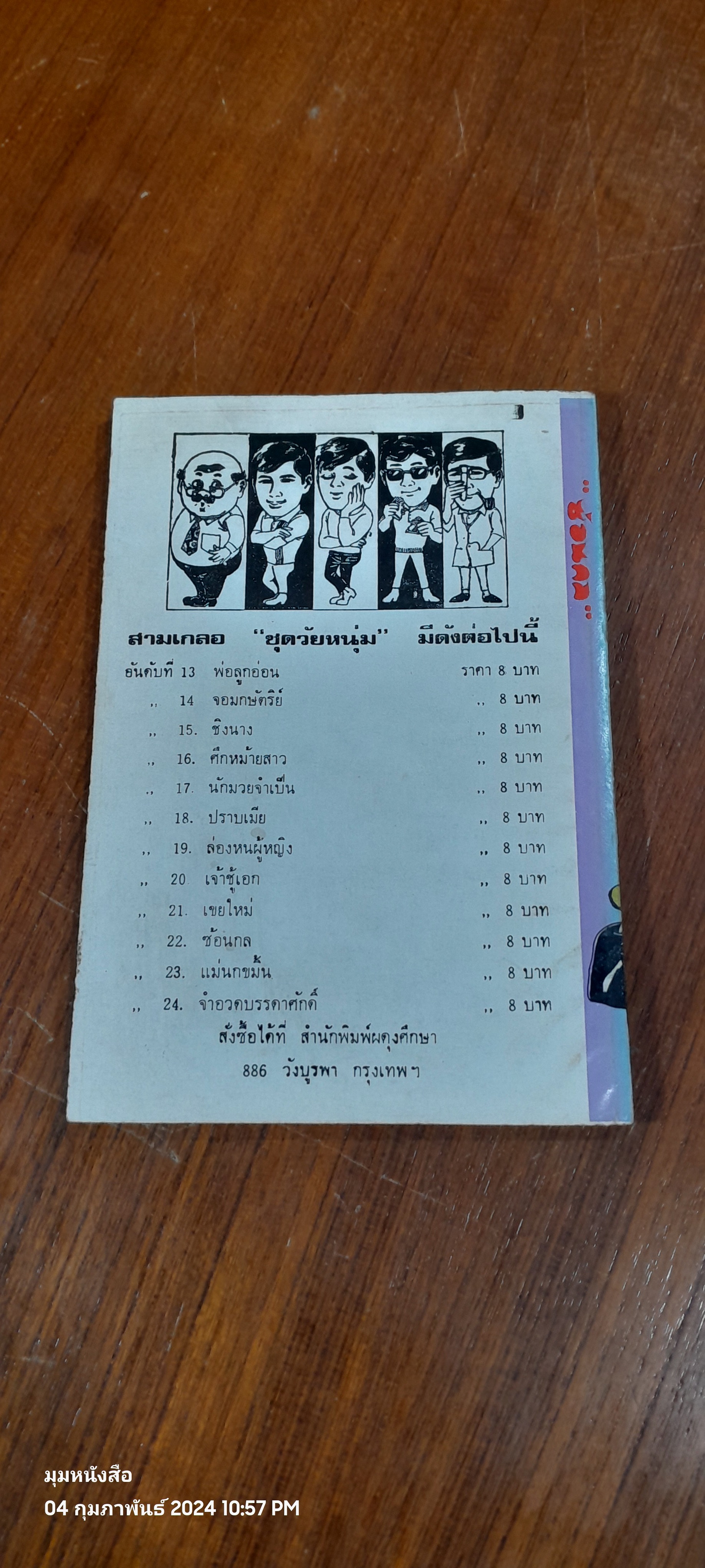 พล นิกร กิมหงวน ชุด วัยหนุ่ม : ซ้อนกล / ป. อินทรปาลิต