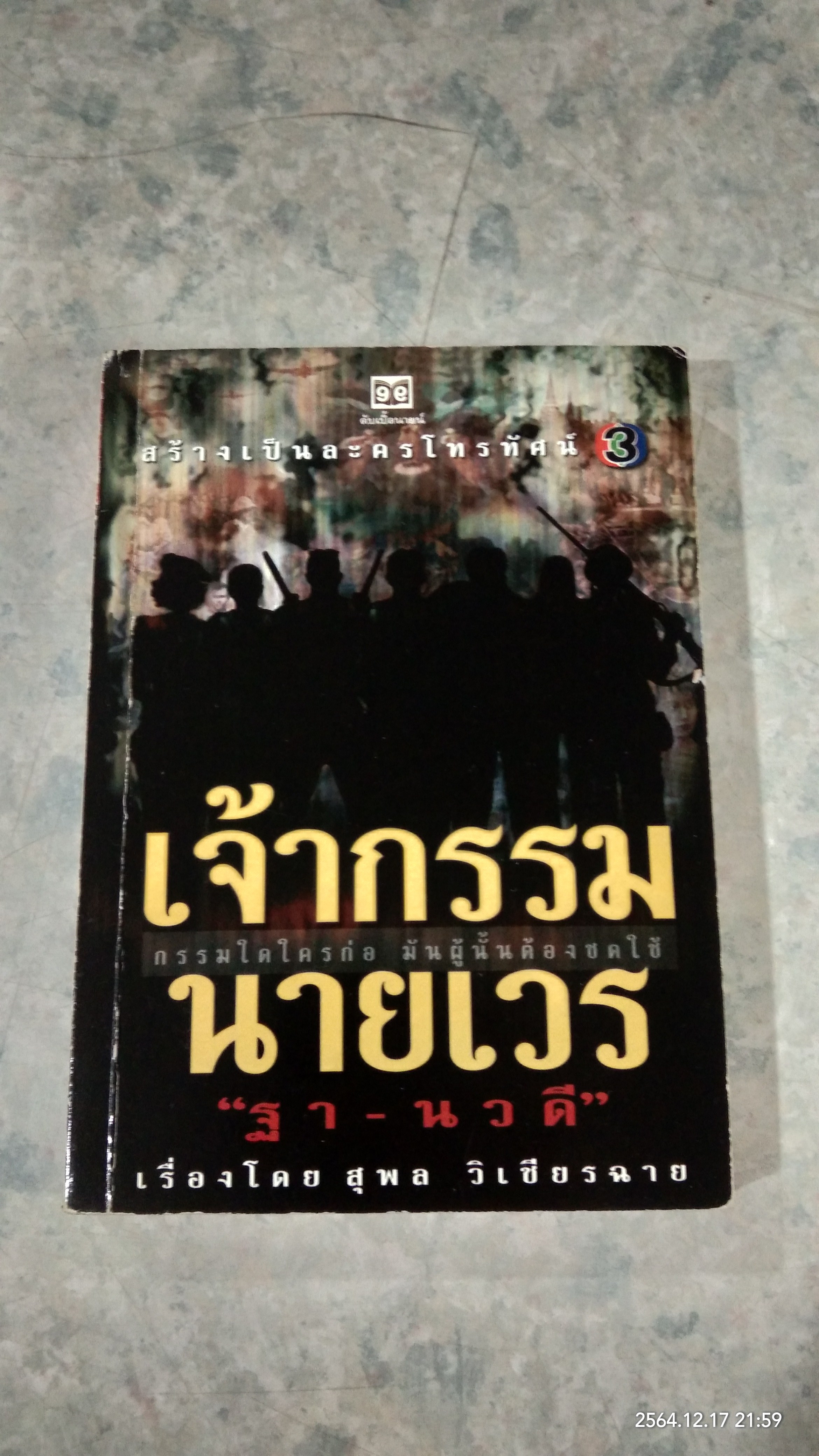เจ้ากรรมนายเวร / ฐา - นวดี