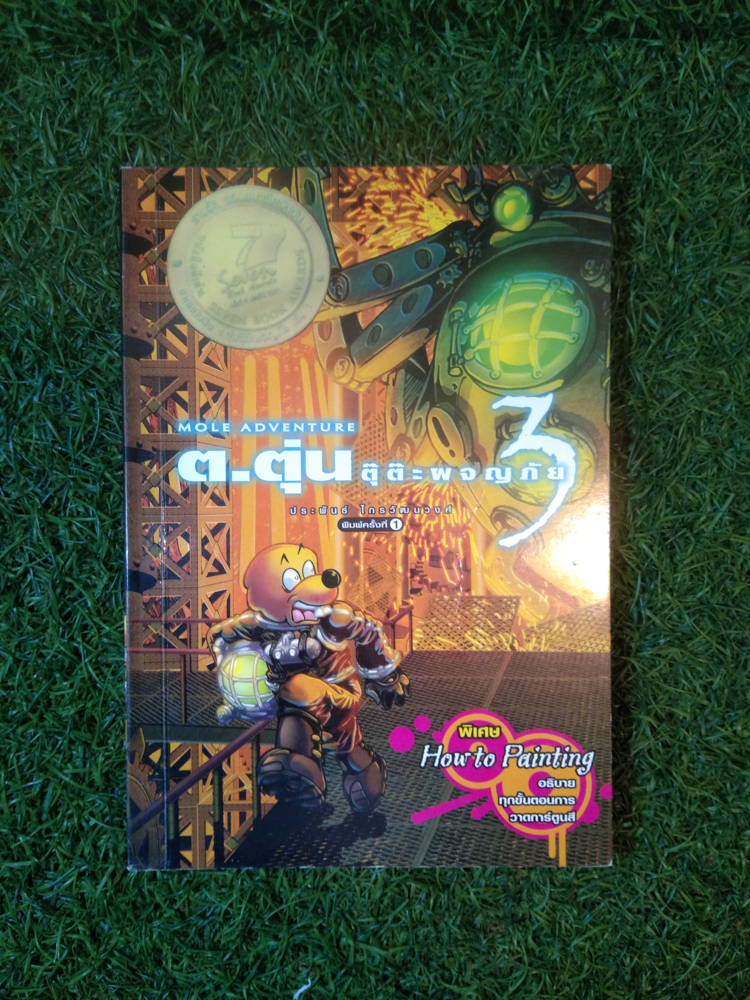 MOLE ADVENTURE ต.ตุ่น ตุ๊ต๊ะผจญภัย 3 / ประพันธ์ ไกรวัฒนวงศ์