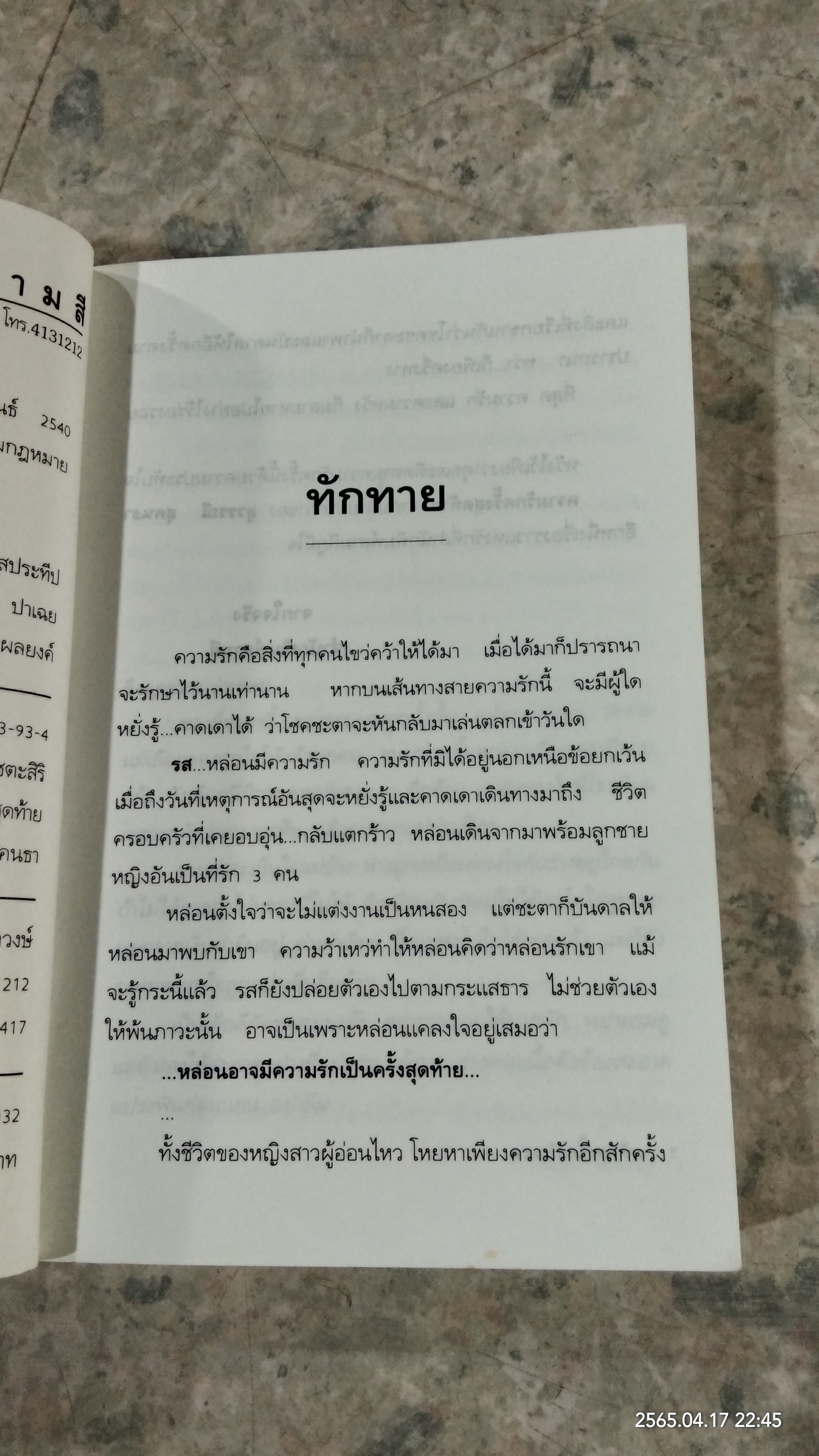 ความรักครั้งสุดท้าย / สุวรรณี สุคนธา