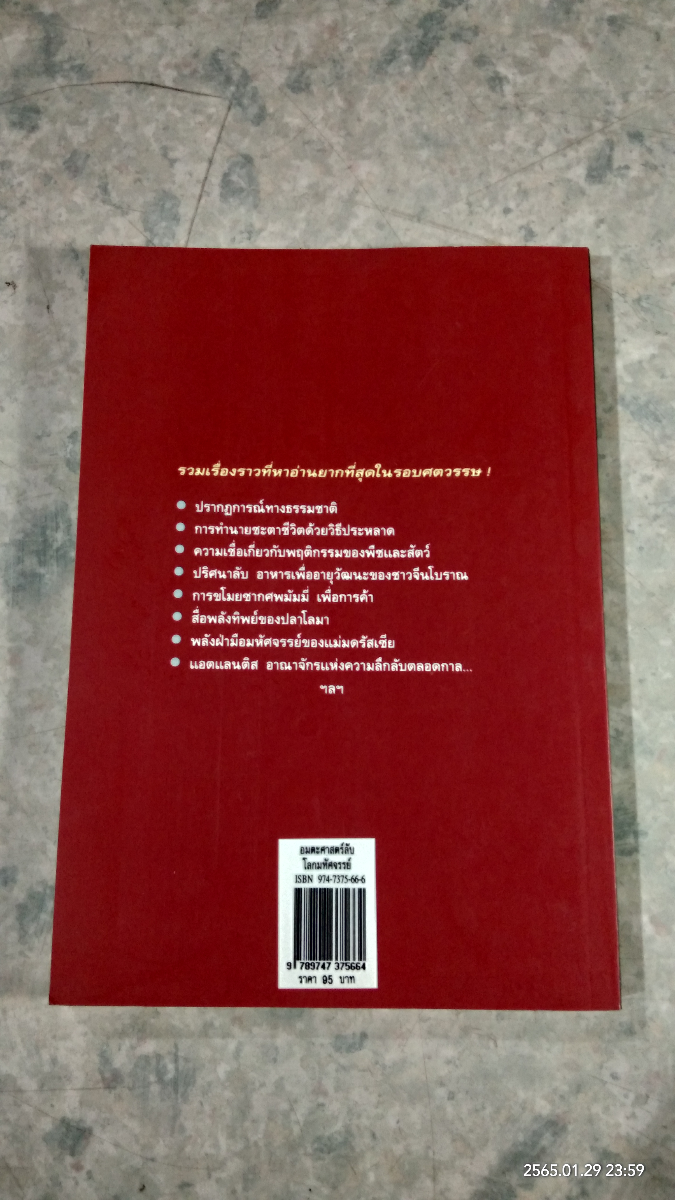 อมตะศาสตร์ลับ โลกมหัศจรรย์ / บรรยง บุญฤทธิ์