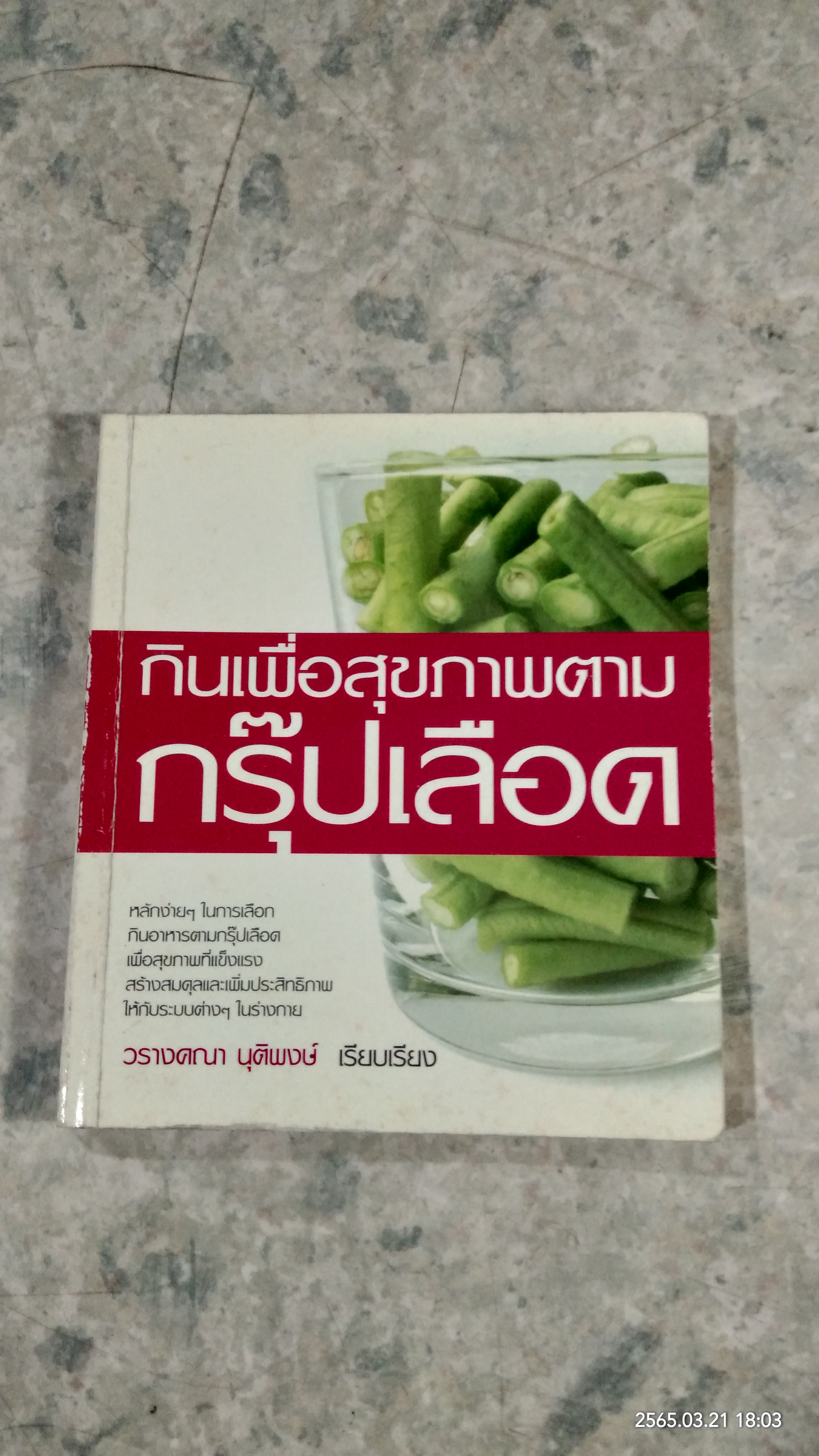 กินเพื่อสุขภาพตามกรุ๊ปเลือด / วรางคณา นุติพงษ์
