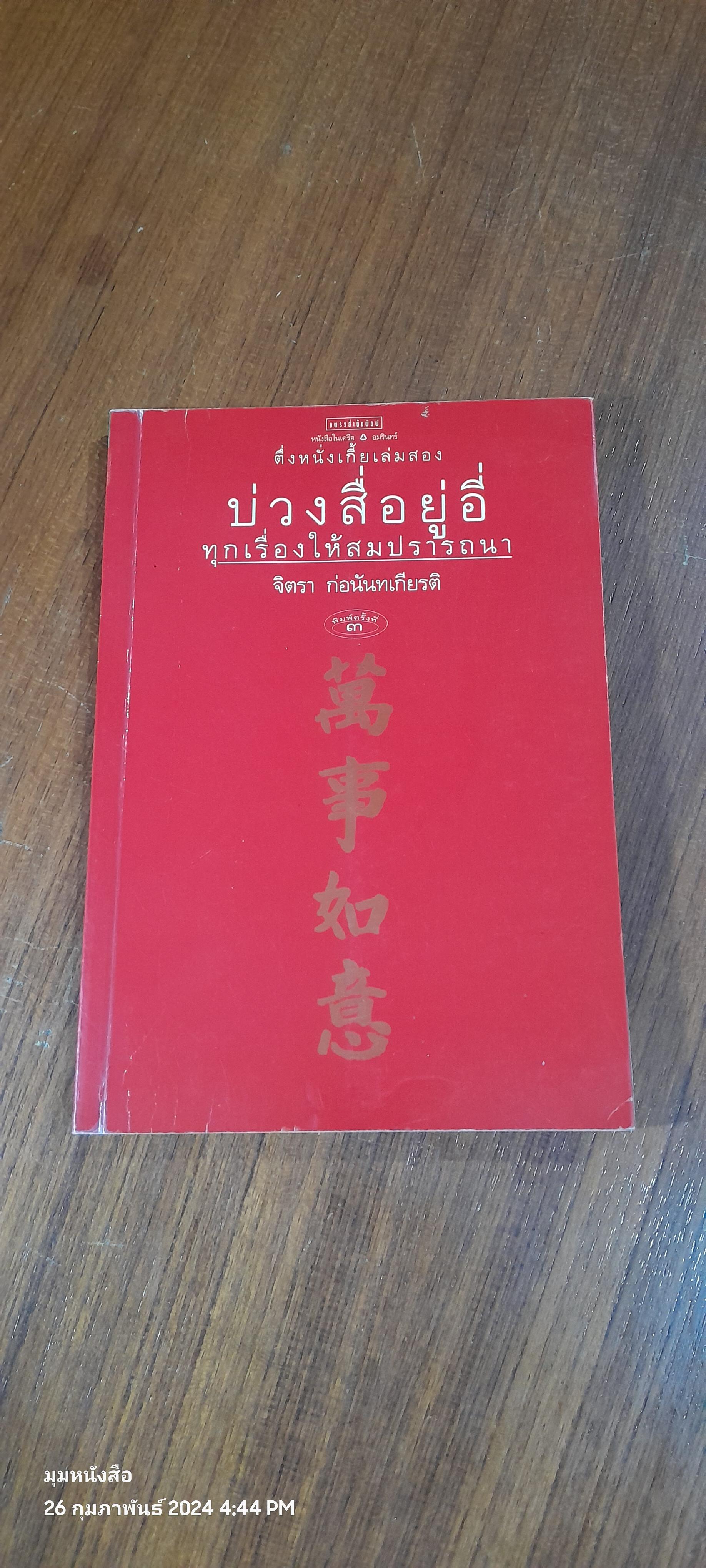 บ่วงสื่อยู่อี่ ทุกเรื่องให้สมปรารถนา / จิตรา ก่อนันทเกียรติ