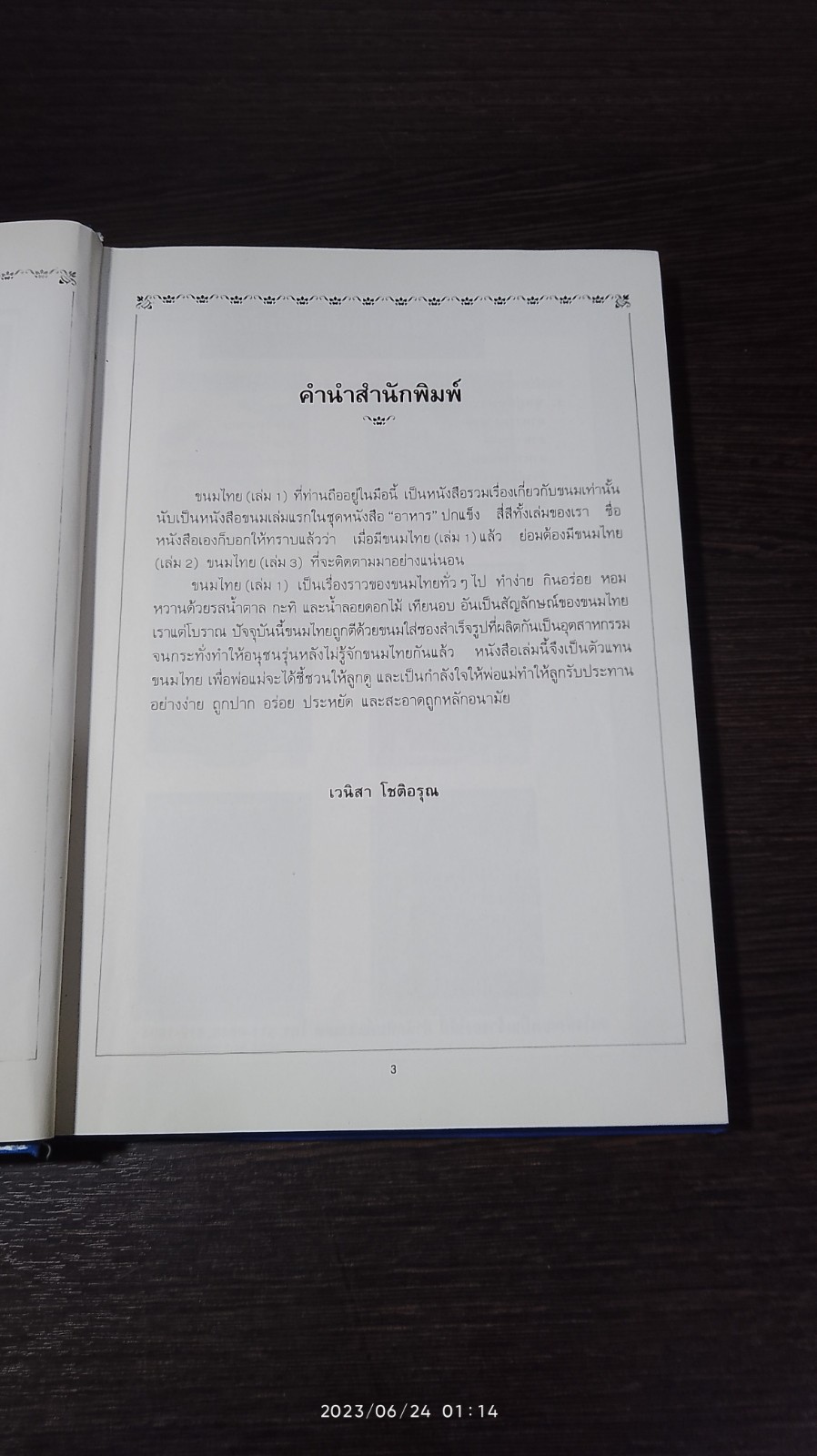 ขนมไทย (เล่ม 1) / อ.ศรีสมร คงพันธุ์