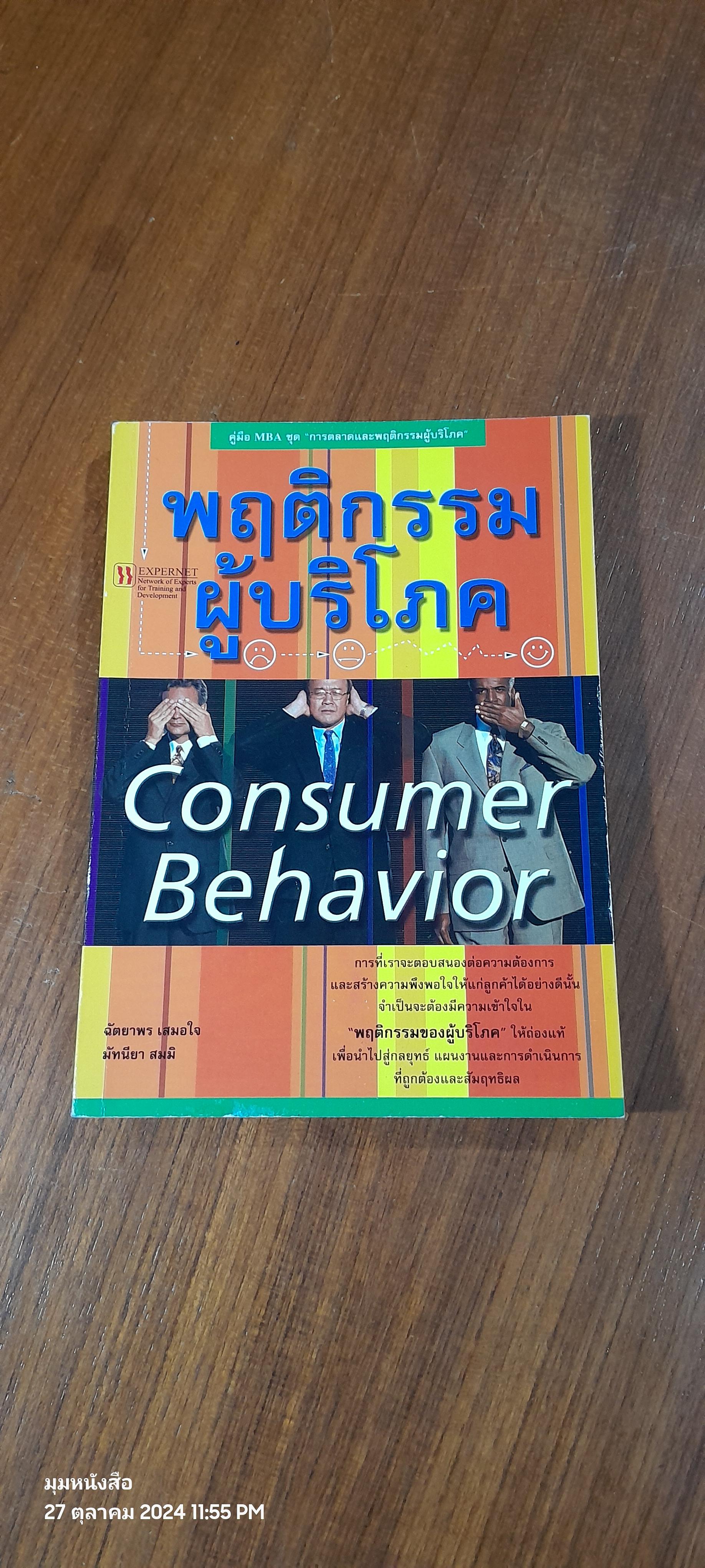 พฤติกรรมผู้บริโภค / ฉัตยาพร เสมอใจ