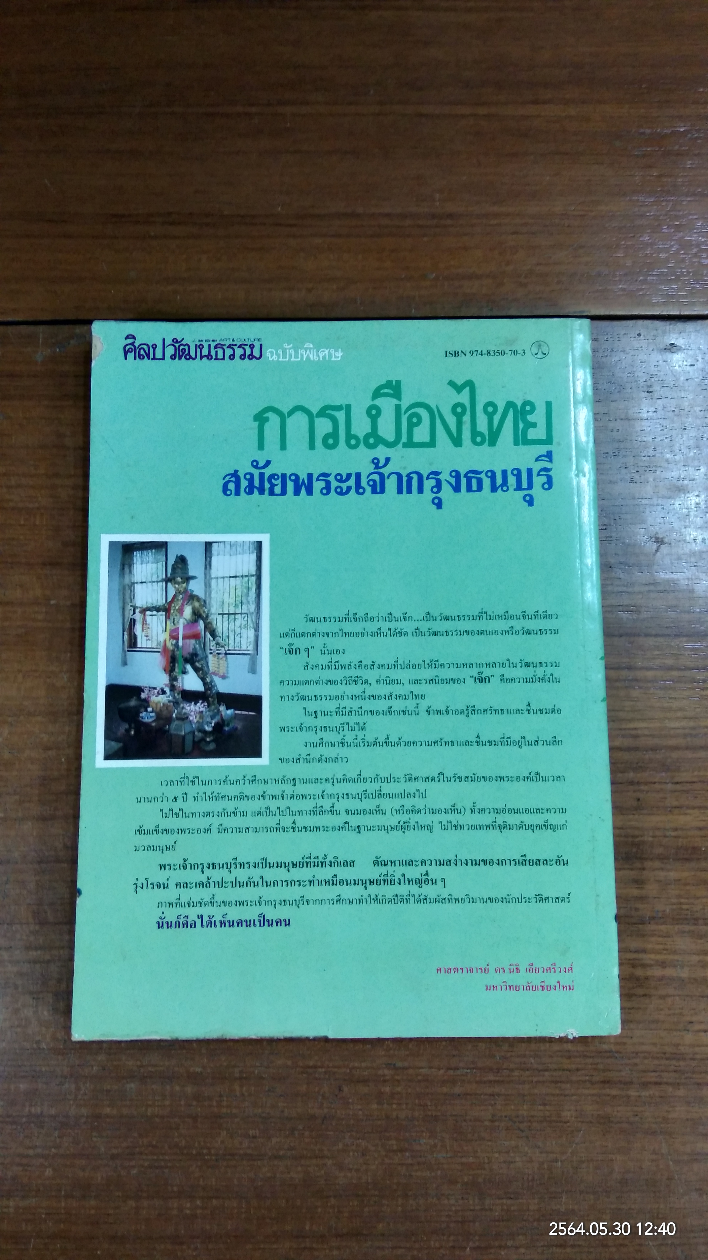 การเมืองไทยสมัยพระเจ้ากรุงธนบุรี / ศาสตราจารย์ ดร.นิธิ เอียวศรีวงศ์