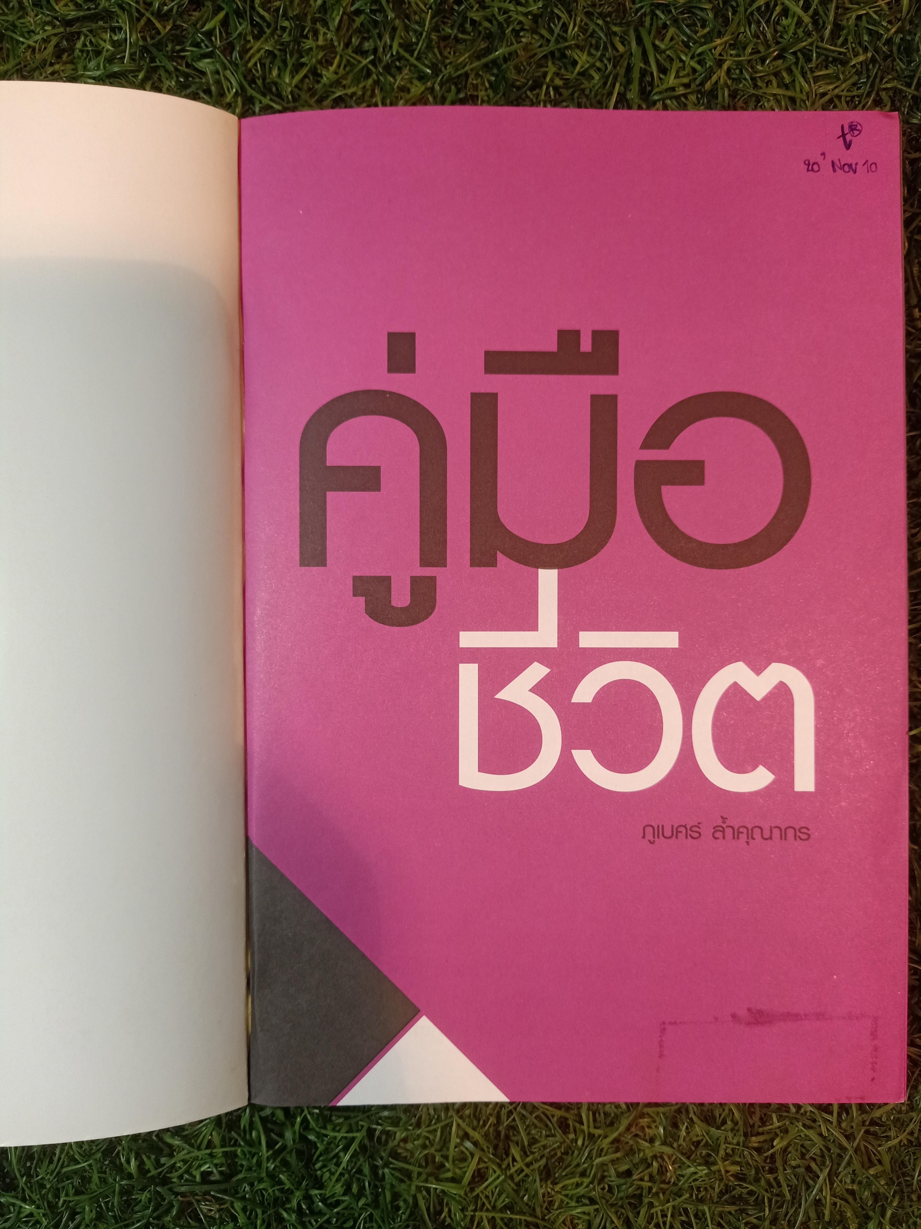 คู่มือชีวิต / ภูเบศร์ ล้ำคุณากร